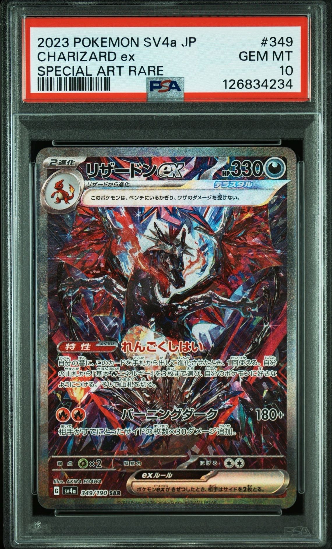 リザードンex SAR [SV4a 349/190](ハイクラスパック「シャイニートレジャーex」)