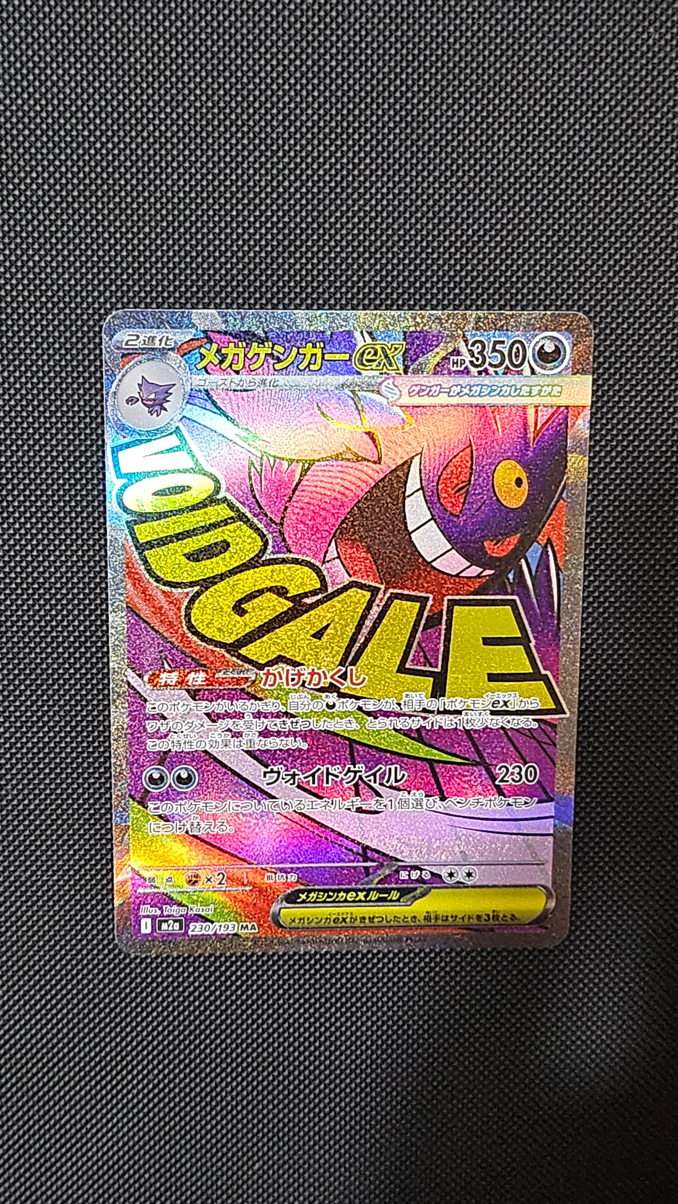 メガゲンガーex MA [M2a 230/193](ハイクラスパック「MEGAドリームex」)