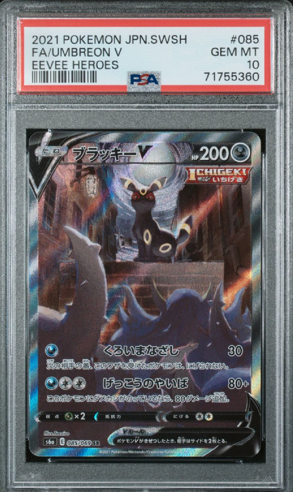 ブラッキーV SR: SA[S6a 085/069](強化拡張パック「イーブイヒーローズ」)