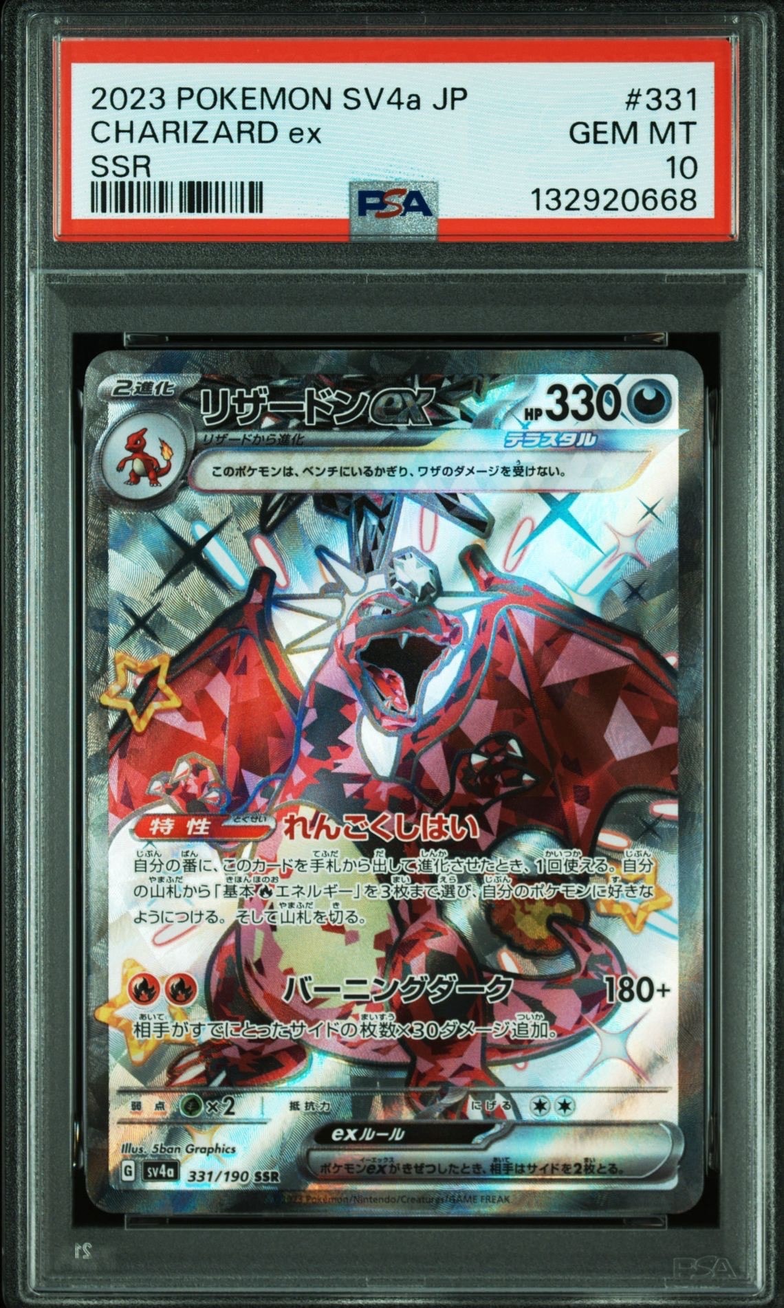 リザードンex SSR[SV4a 331/190](ハイクラスパック「シャイニートレジャーex」)