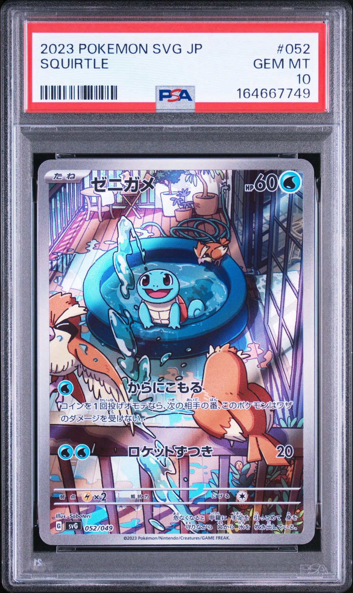 ゼニガメ :フルイラスト [SVG 052/049](スペシャルデッキセットex