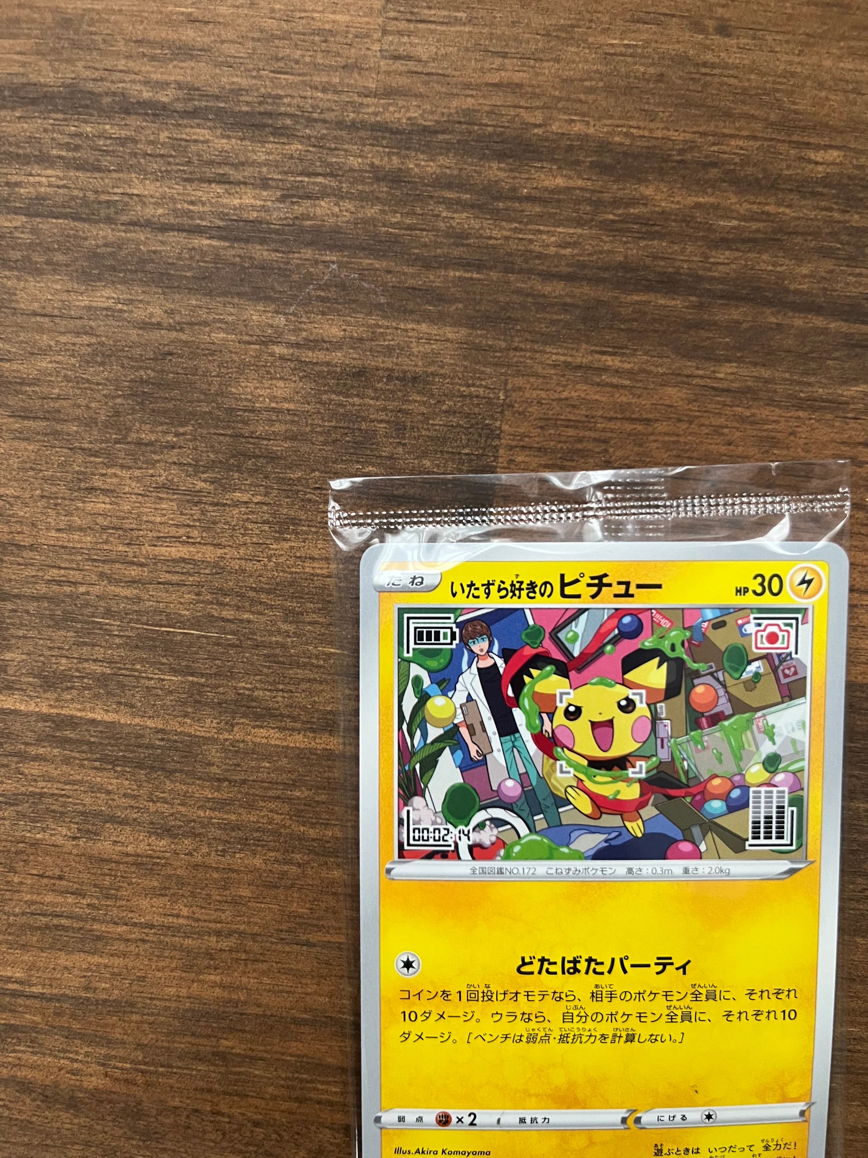 いたずら好きのピチュー:プロモ[214 S-P](プロモーションカード「S-P」)