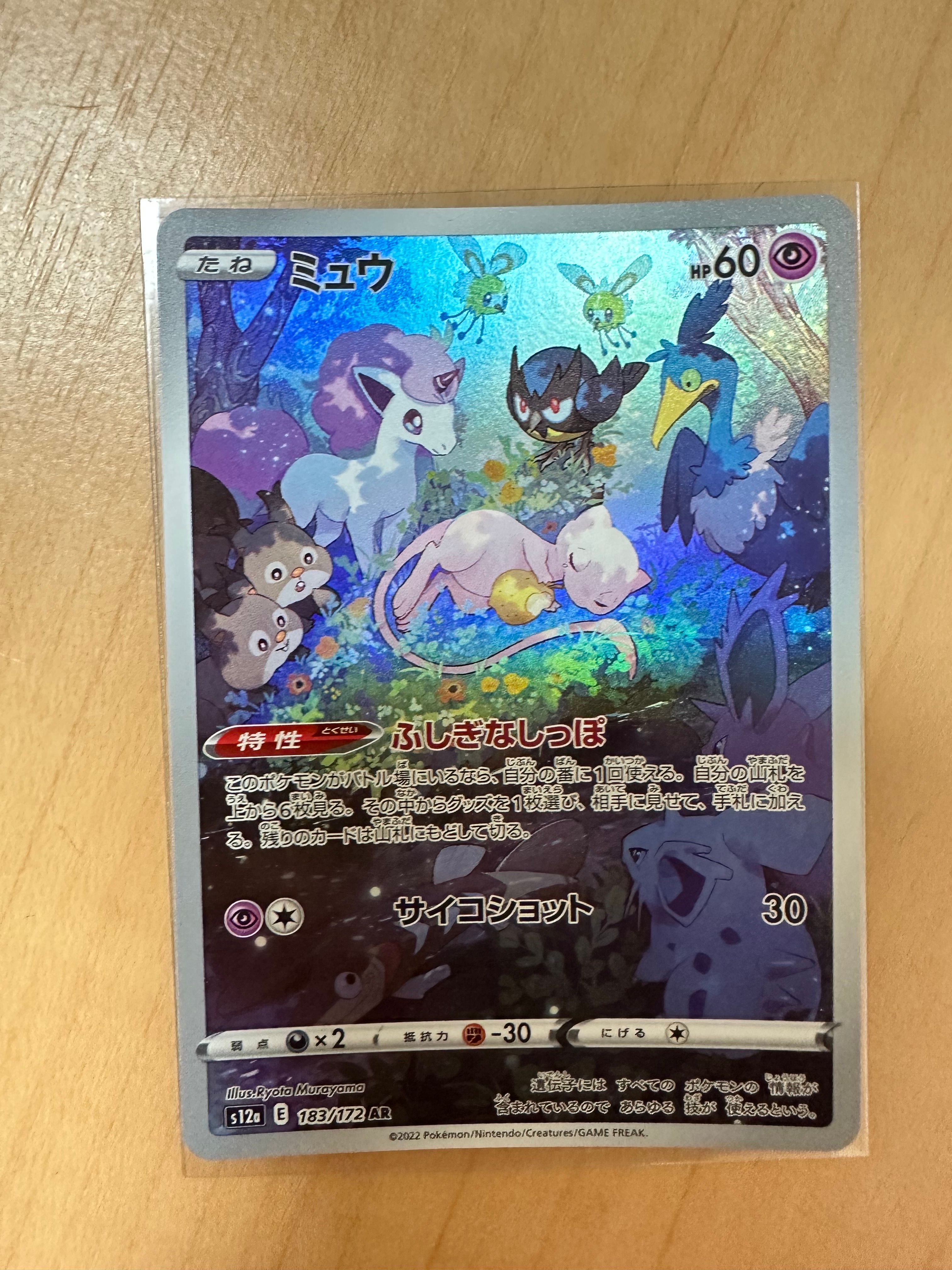 ミュウ AR[s12a 183/172](ハイクラスパック「VSTARユニバース」)