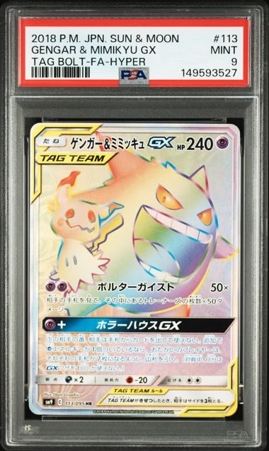 ゲンガー＆ミミッキュGX TAG TEAM HR ゲンガー&ミミッキュGX HR [SM9 113/095](拡張パック「タッグボルト