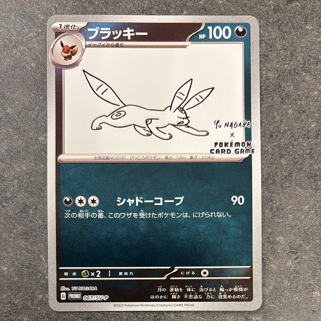 ブラッキー: プロモ (ナガバブラッキー) [SV-P 067](「YU NAGABA×ポケモンカードゲーム」プロモーションカード「SV-P」)