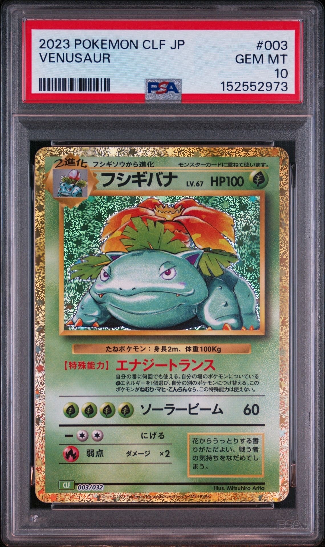 フシギバナ [CLF 003/032](ポケモンカードゲーム Classic)