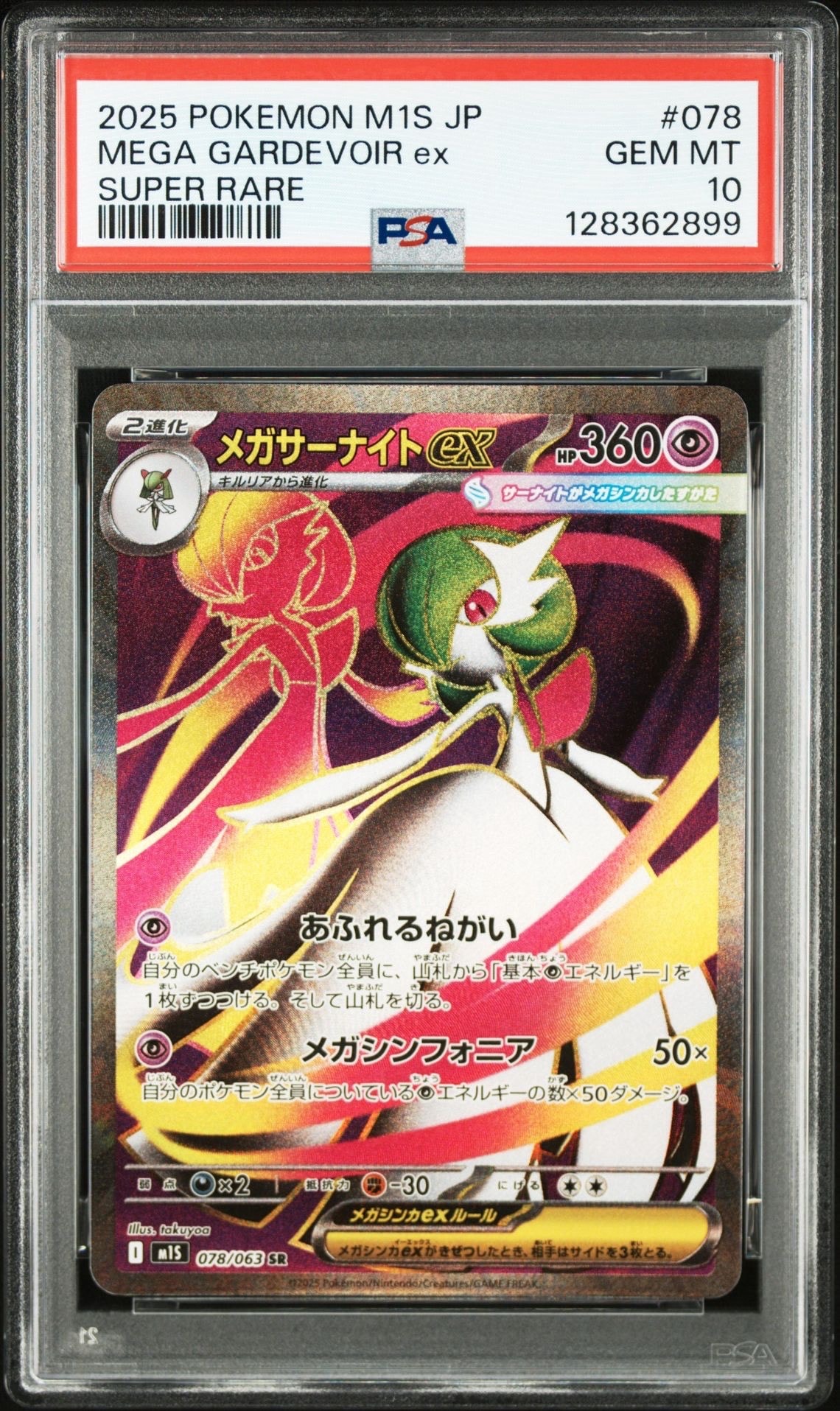 メガサーナイトex SR [M1S 078/063](拡張パック「メガシンフォニア」)