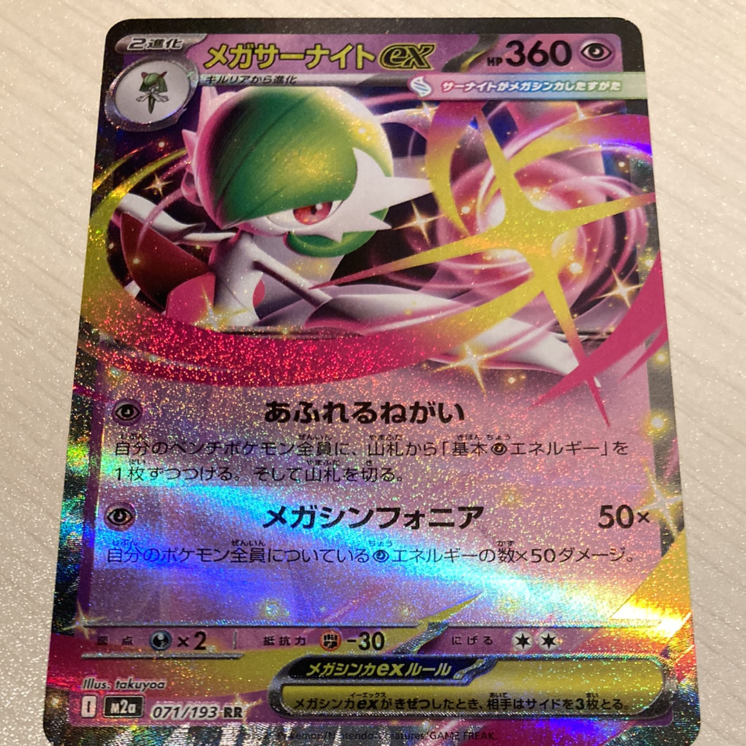 メガサーナイトex RR [M2a 071/193](ハイクラスパック「MEGAドリームex」)
