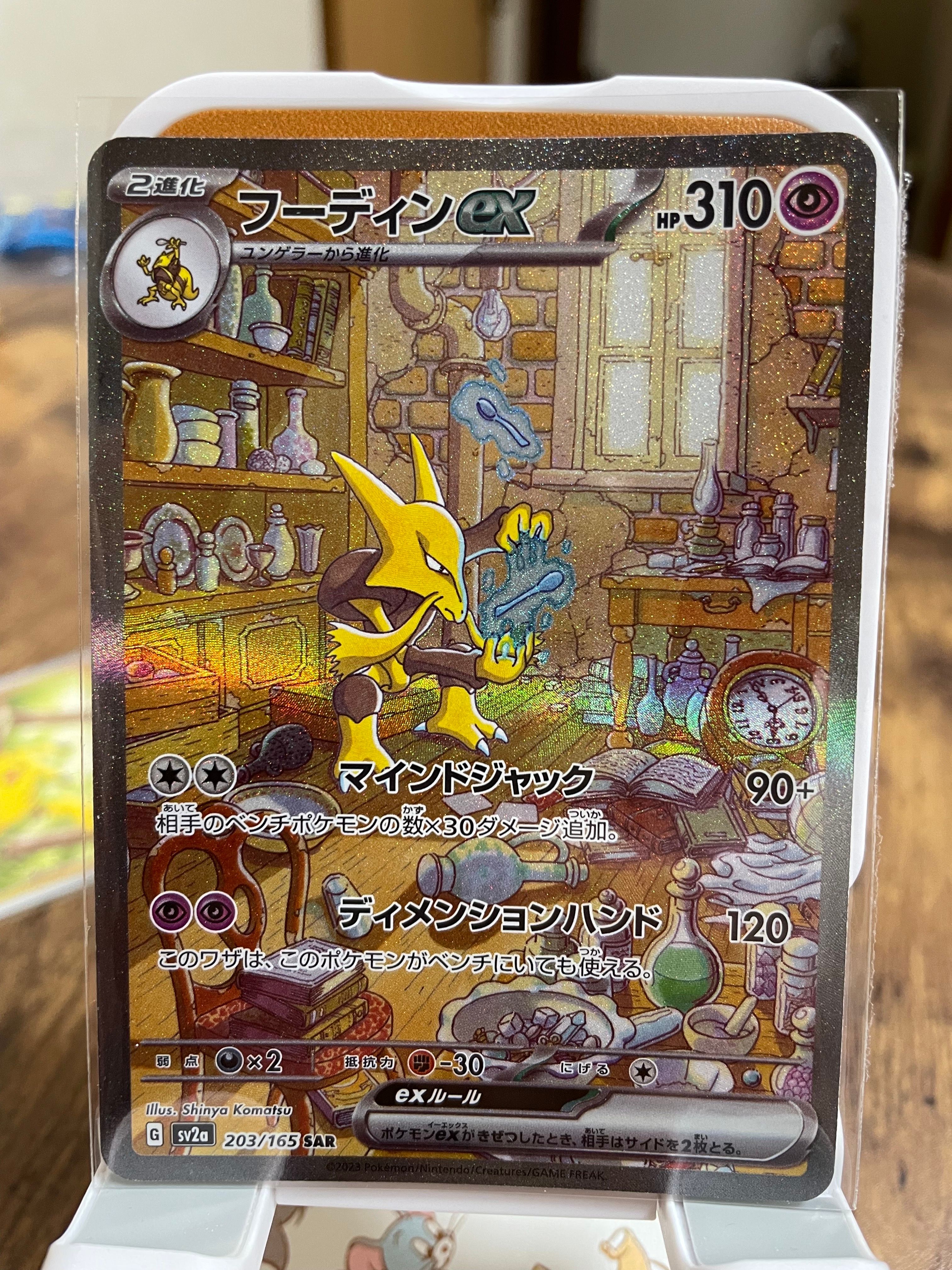 フーディンex SAR[SV2a 203/165](強化拡張パック「ポケモンカード151」)