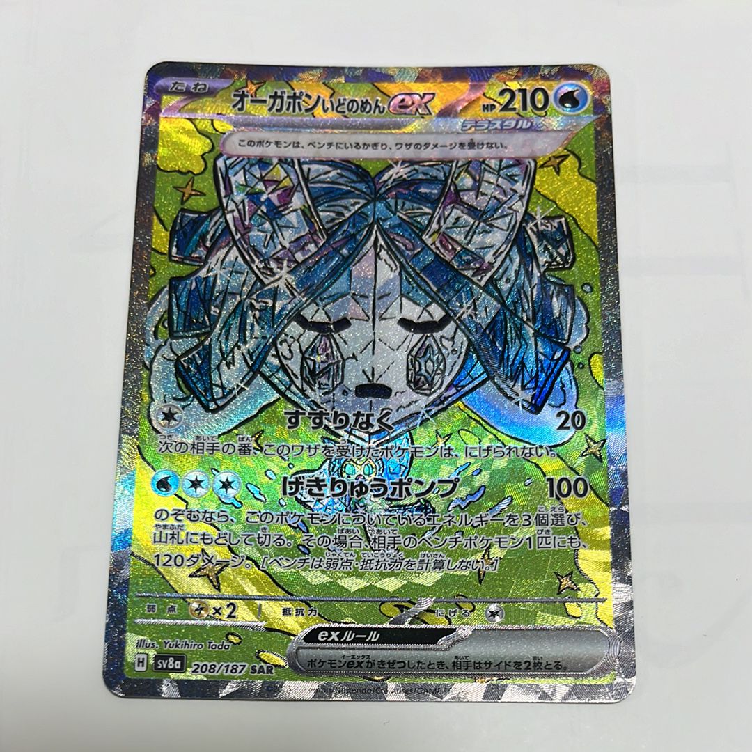 オーガポン いどのめんex SAR [SV8a 208/187](ハイクラスパック「テラスタルフェスex」)