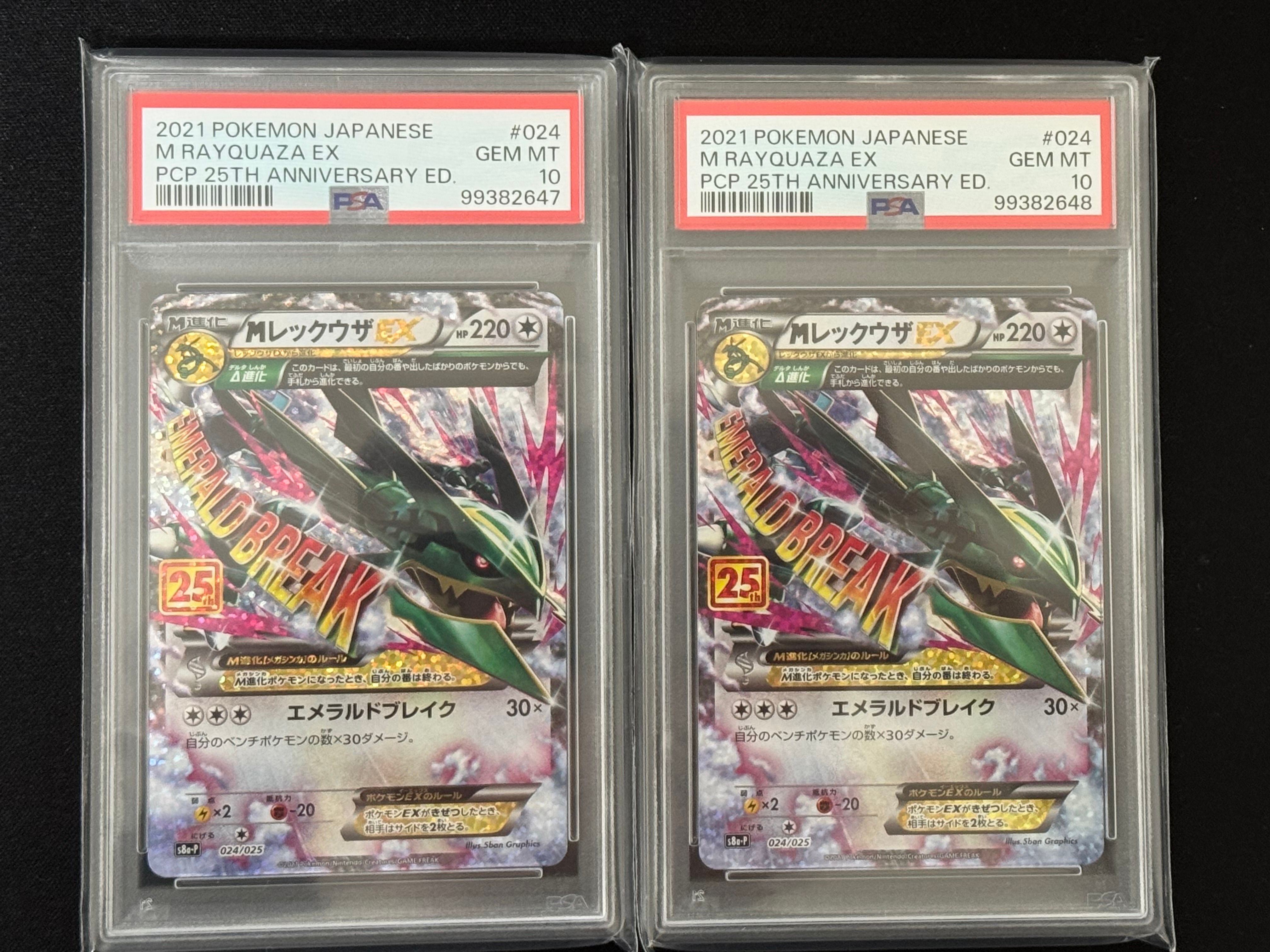 MレックウザEX: プロモ[S8a-P 024/025](プロモカードパック 25th ANNIVERSARY edition)