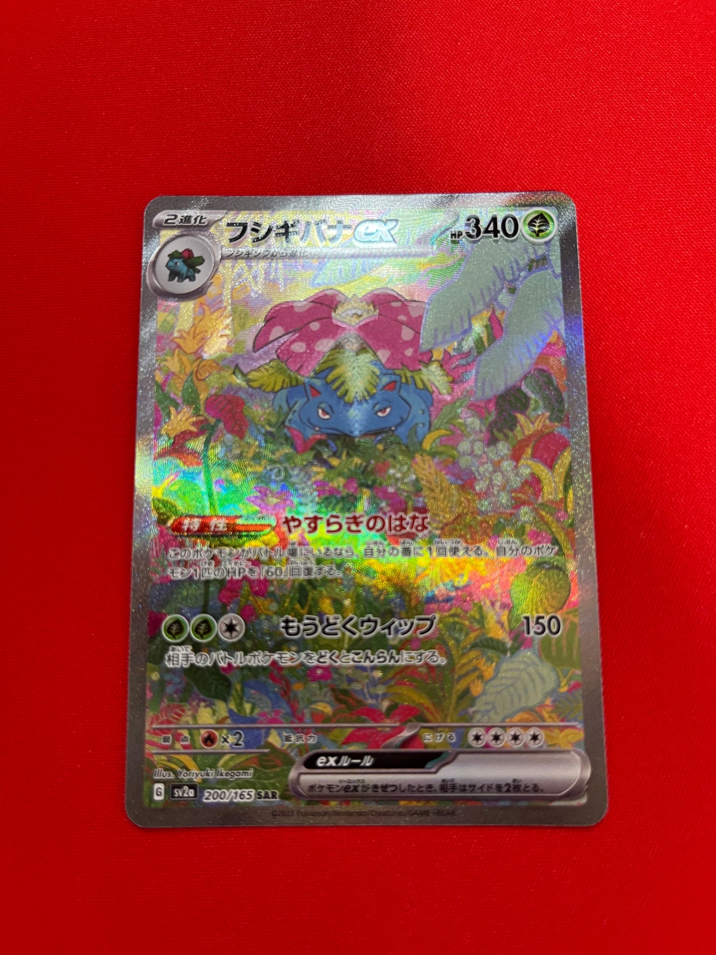 フシギバナex SAR[SV2a 200/165](強化拡張パック「ポケモンカード151」)