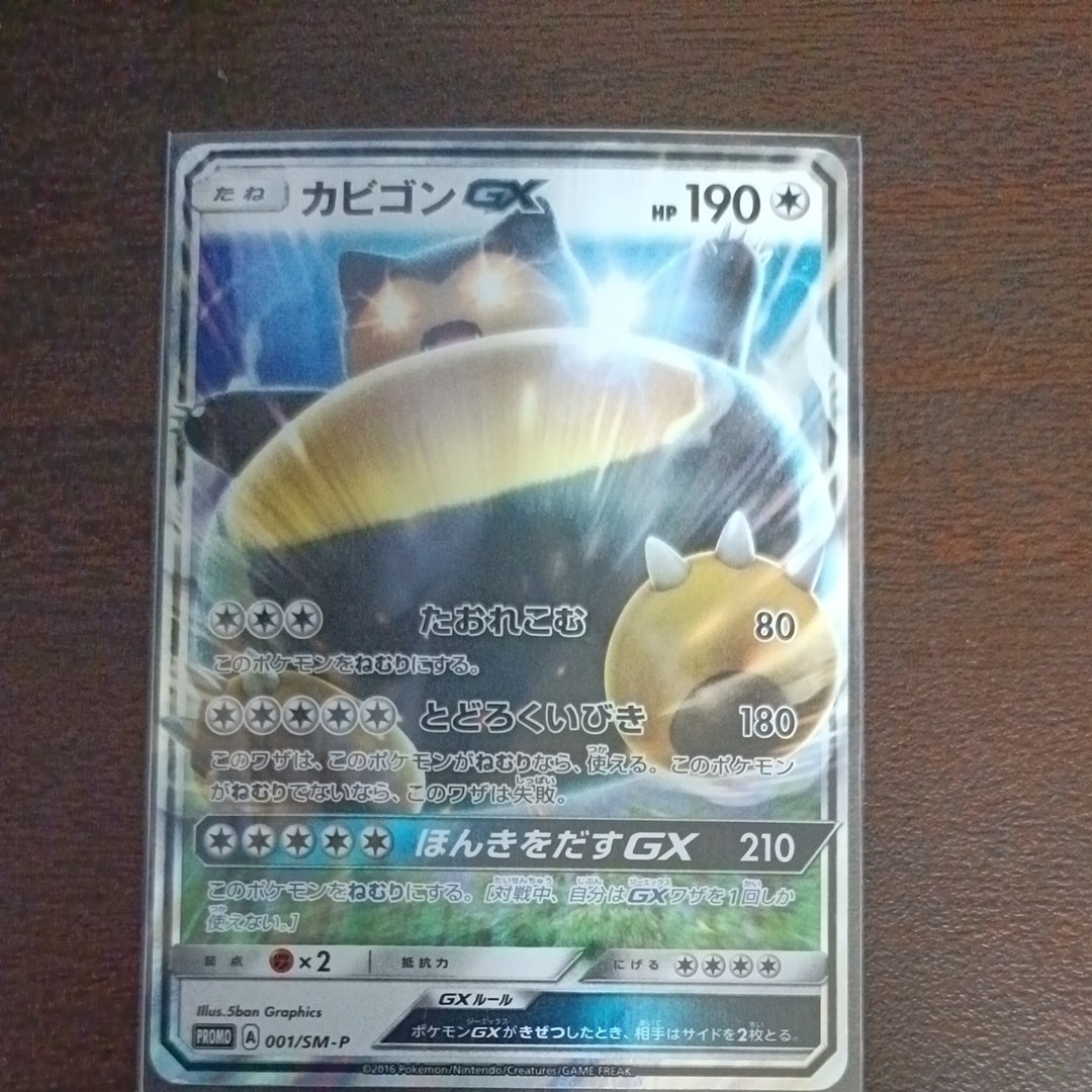 カビゴンGX P [SM-P 001](プロモーションカード「ニンテンドー3DSソフト ポケットモンスター サン・ムーン パッケージ版 早期購入特典」)