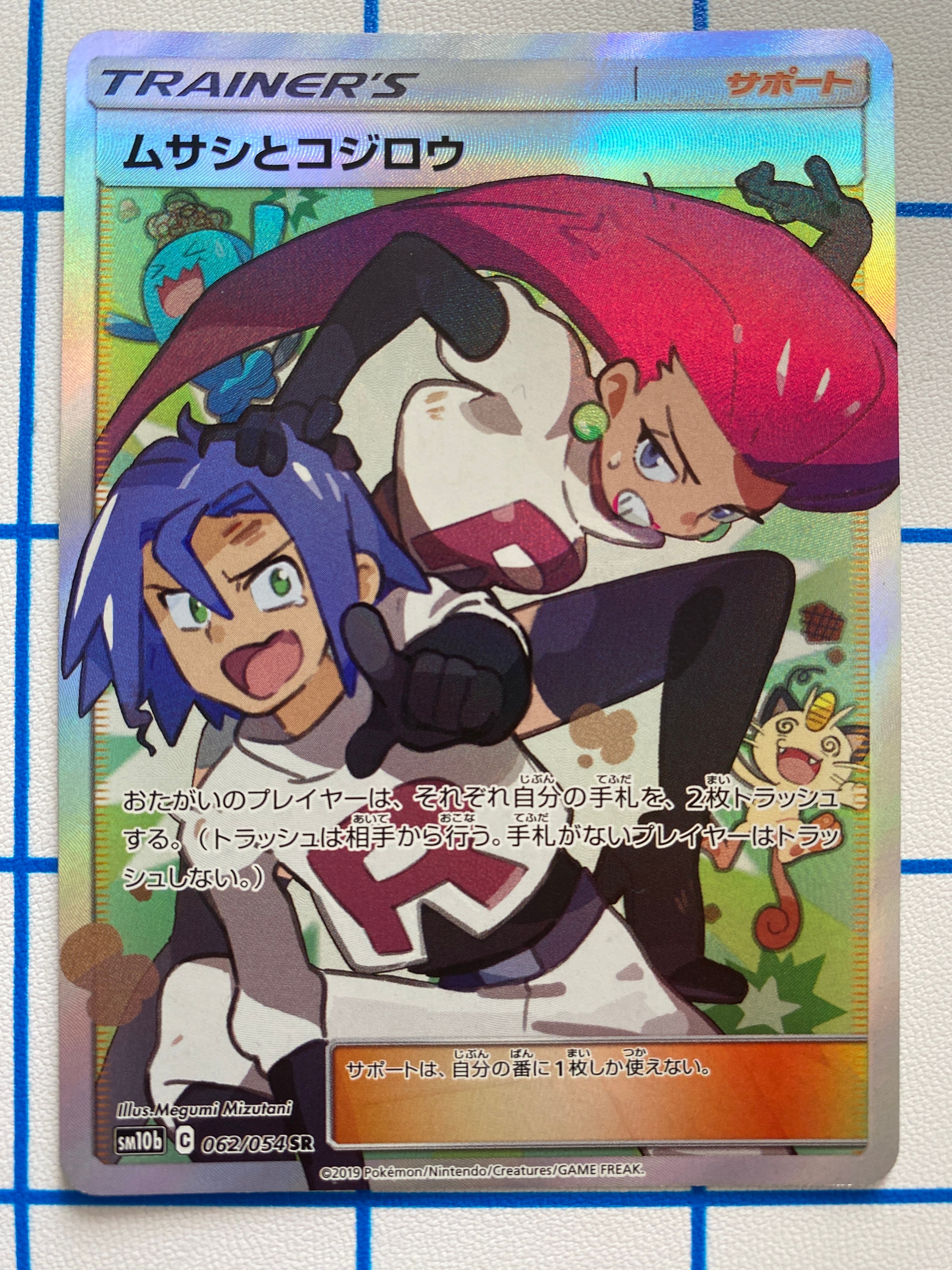 ムサシとコジロウ SR[SM10b 062/054](強化拡張パック「スカイレジェンド」)