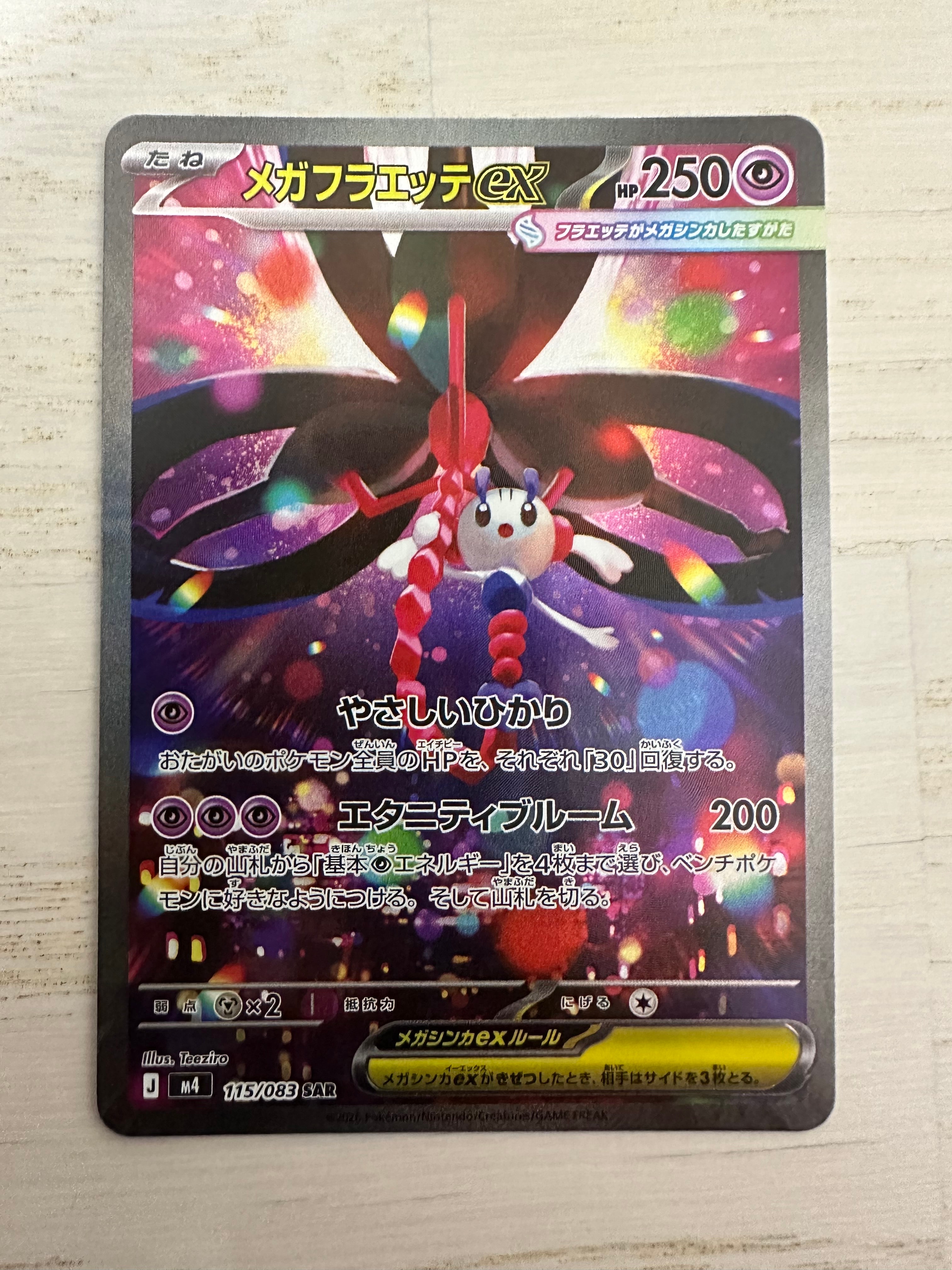 メガフラエッテex SAR [M4 115/083](拡張パック「ニンジャスピナー」)