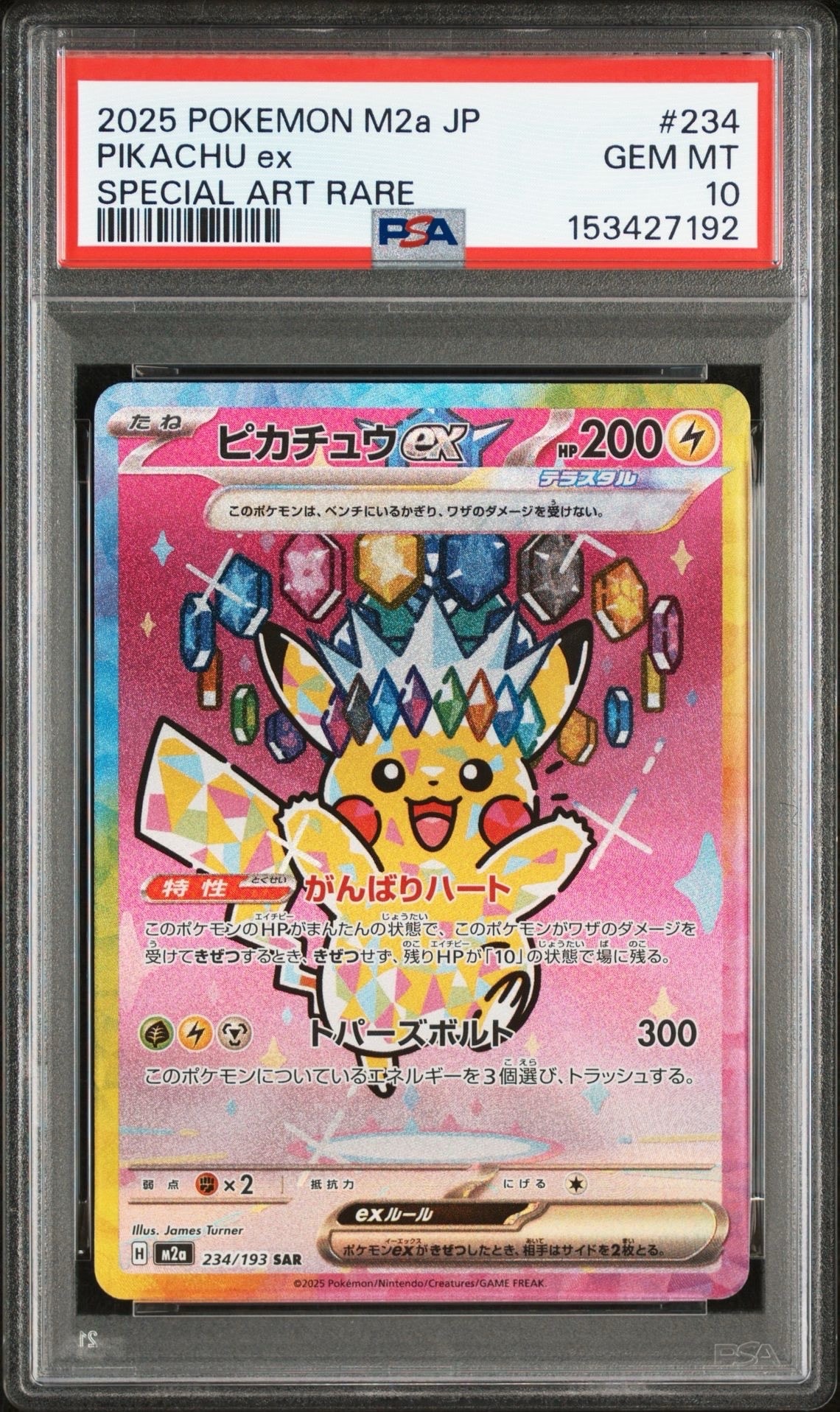 ピカチュウex SAR [M2a 234/193](ハイクラスパック「MEGAドリームex」)