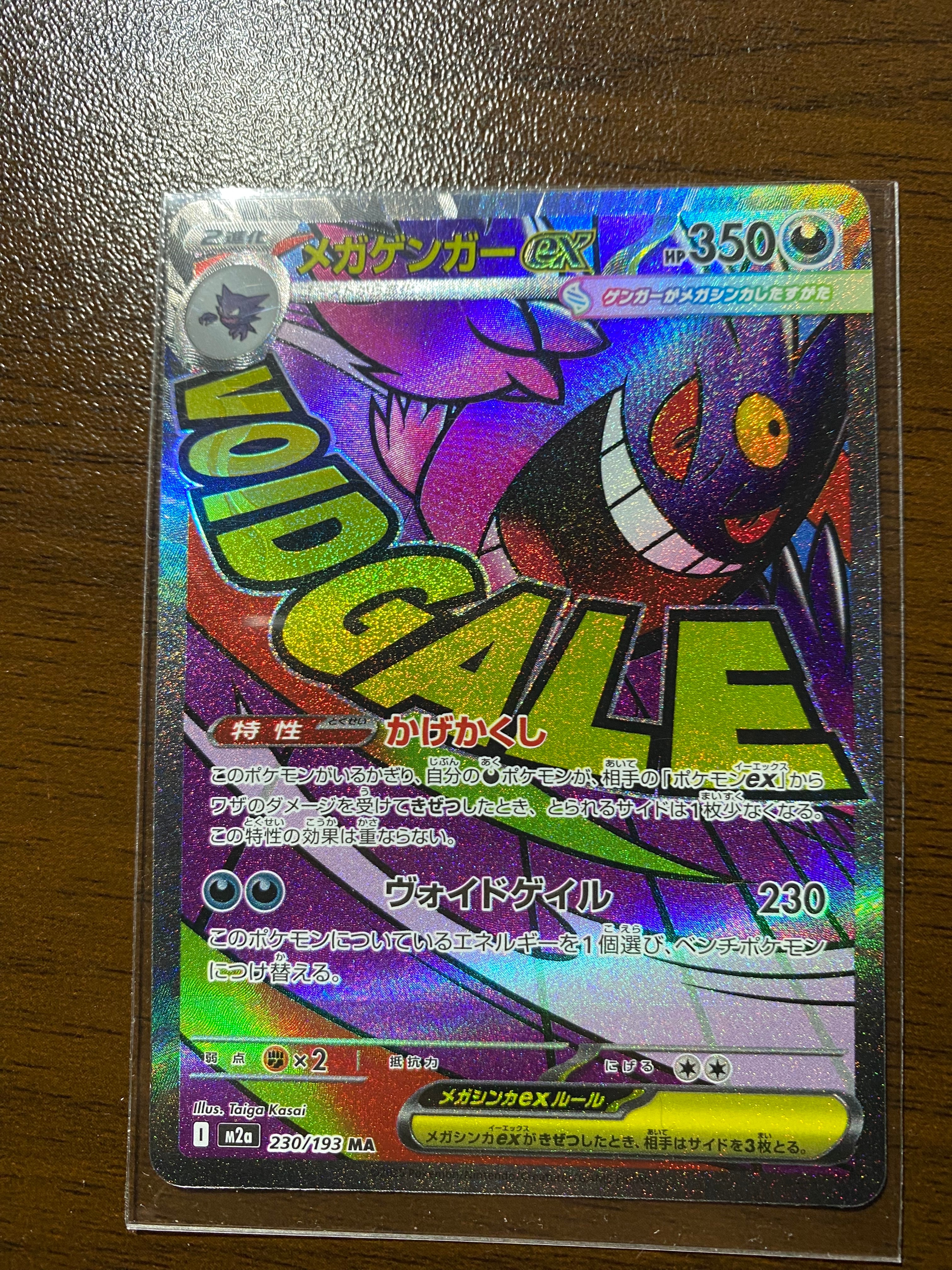 メガゲンガーex MA [M2a 230/193](ハイクラスパック「MEGAドリームex」)