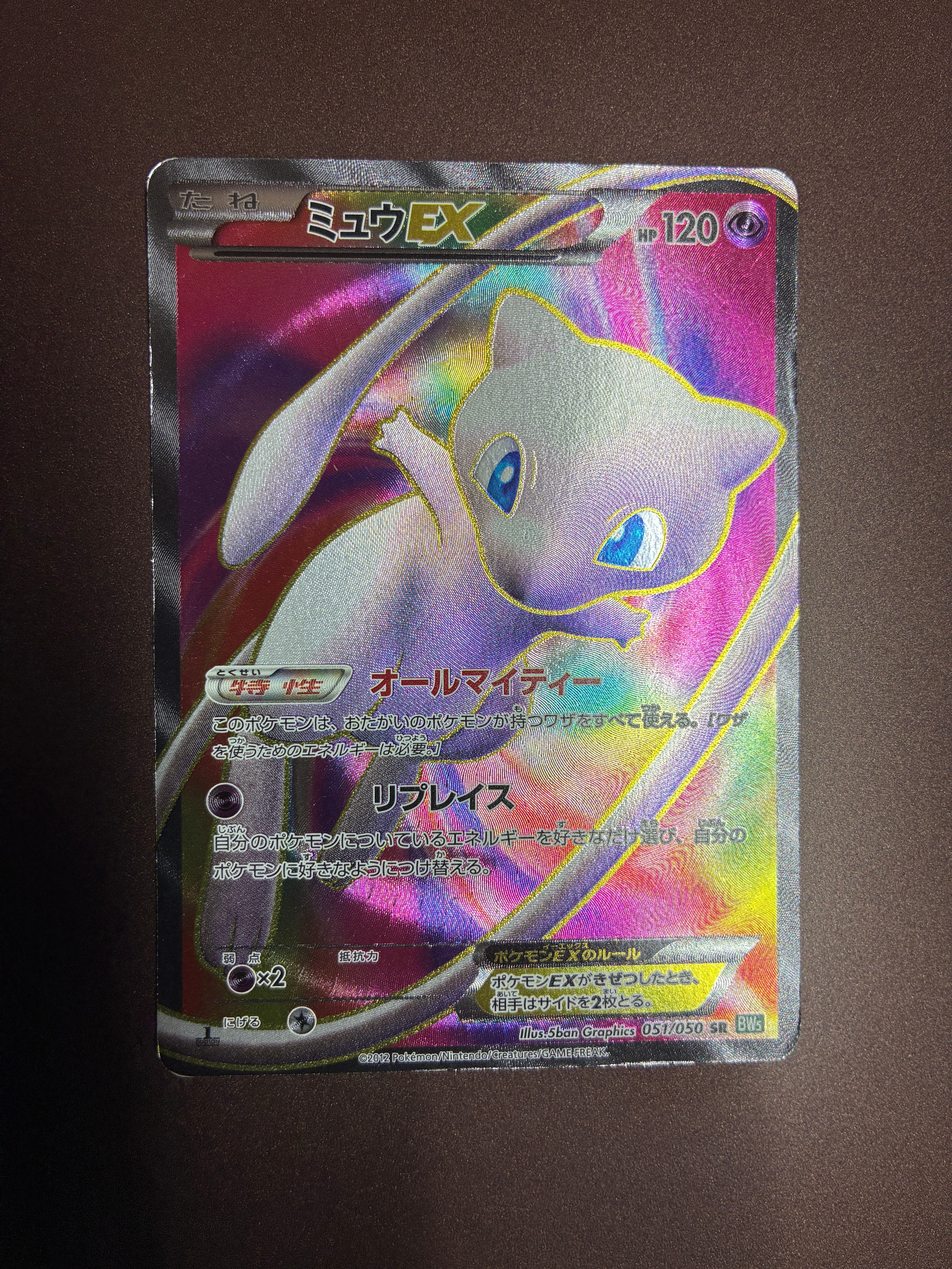 ミュウEX SR :1ED [BW5 051/050](拡張パック「リューズブラスト」)