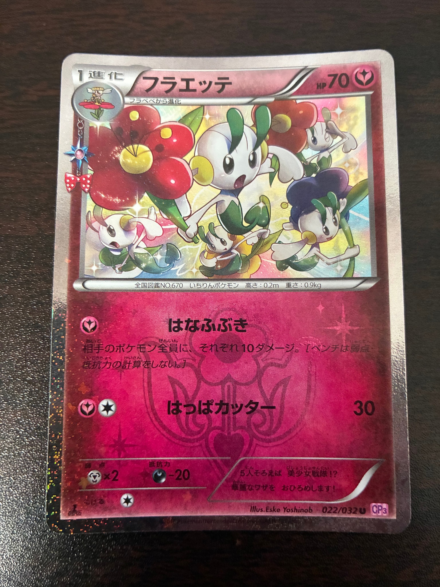フラエッテ U :1ED [CP3 022/032](コンセプトパック「ポケキュンコレクション」)
