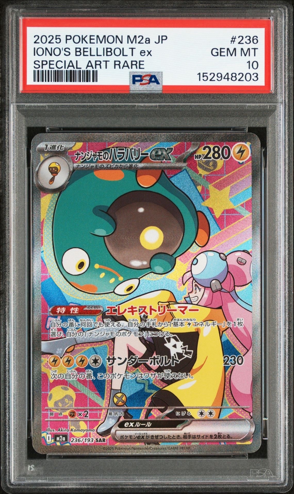 ナンジャモのハラバリーex SAR [M2a 236/193](ハイクラスパック「MEGAドリームex」)