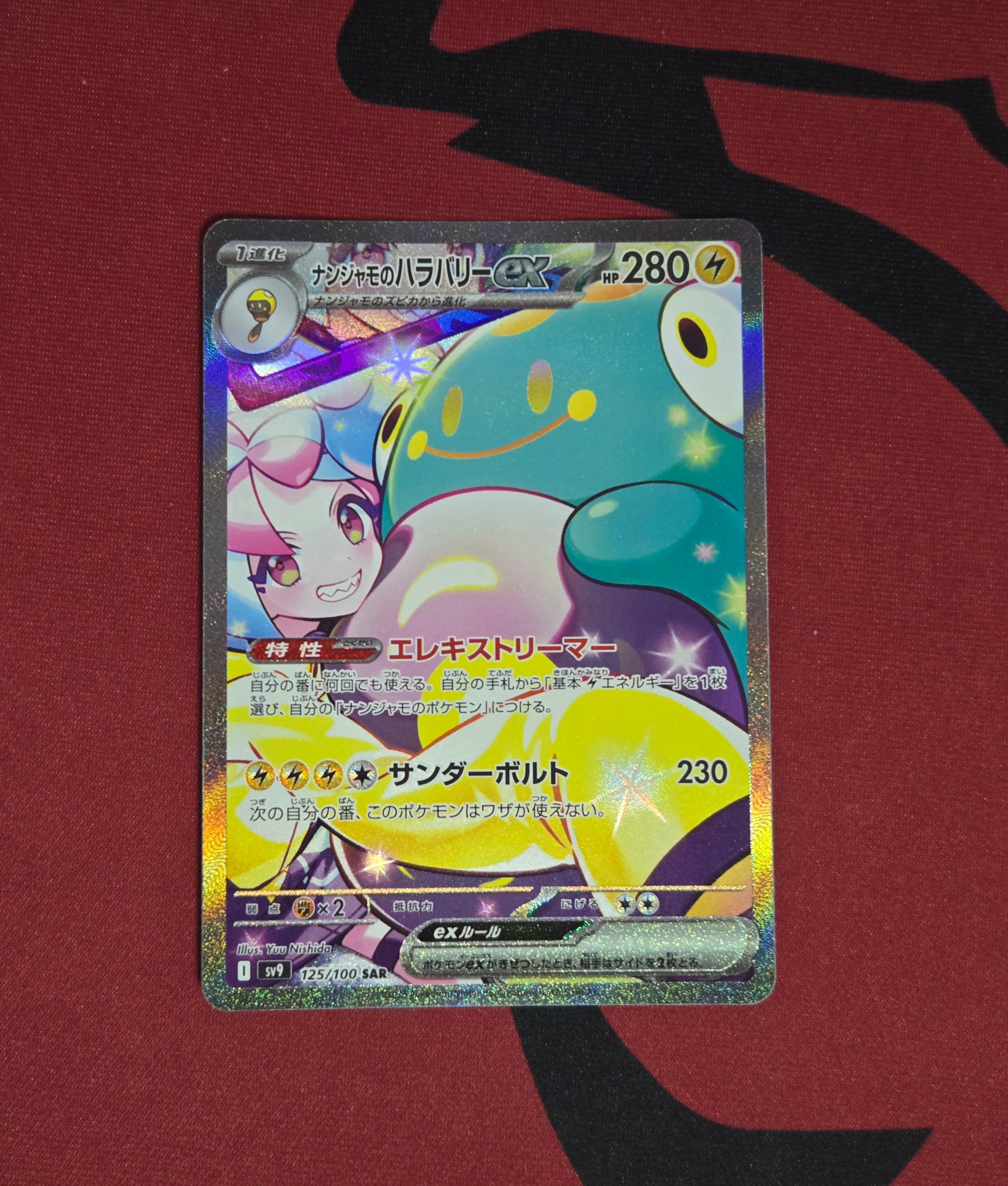ナンジャモのハラバリーex SAR [SV9 125/100](拡張パック「バトルパートナーズ」)