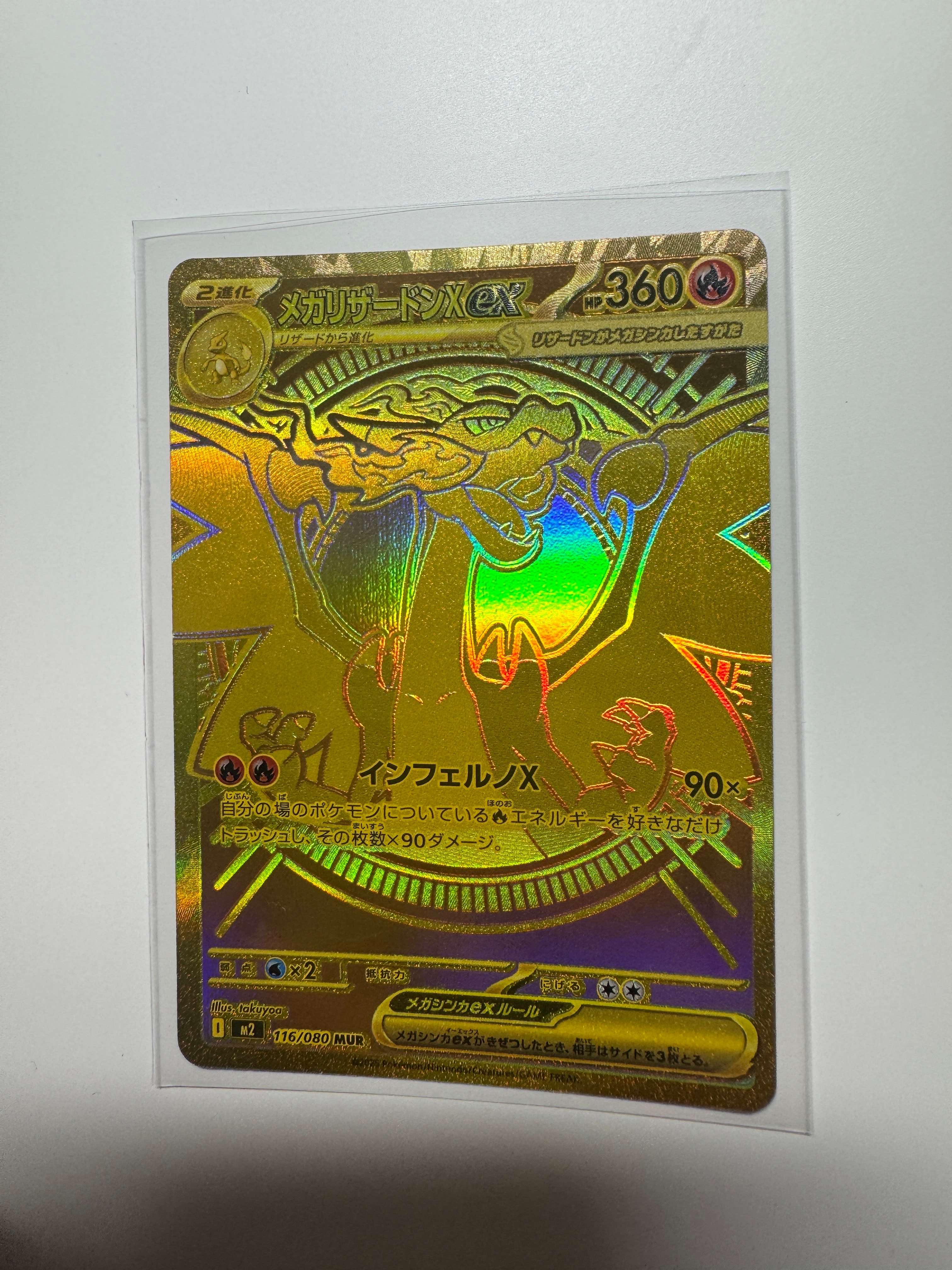 メガリザードンXex MUR [M2 116/080](拡張パック「インフェルノX」)