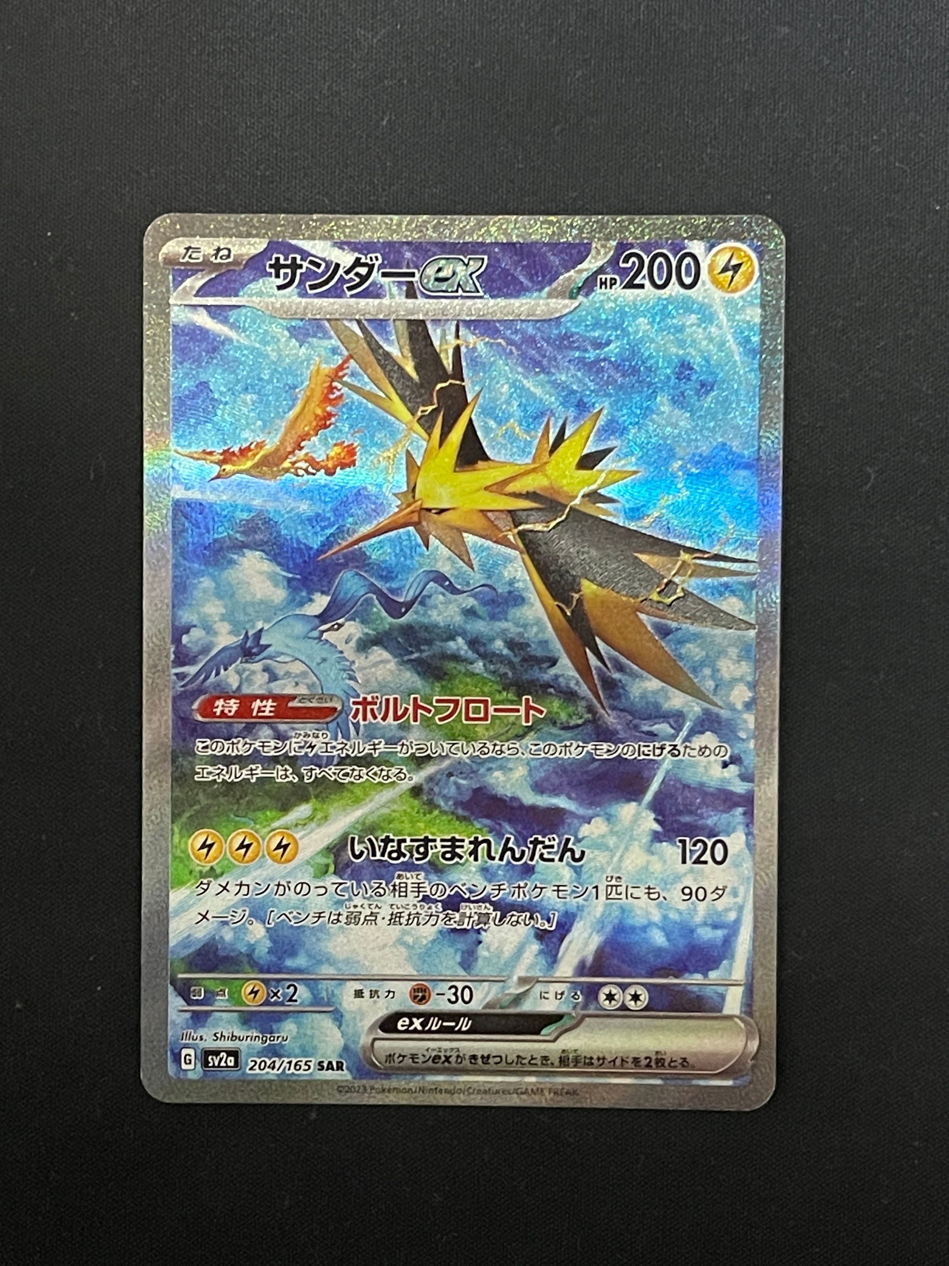 サンダーex SAR[SV2a 204/165](強化拡張パック「ポケモンカード151」)