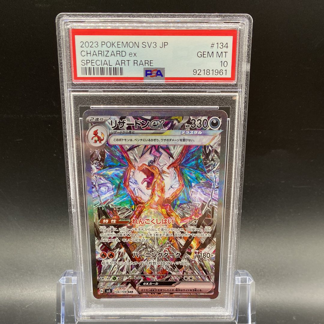 リザードンex SAR[SV3 134/108](拡張パック「黒炎の支配者」)