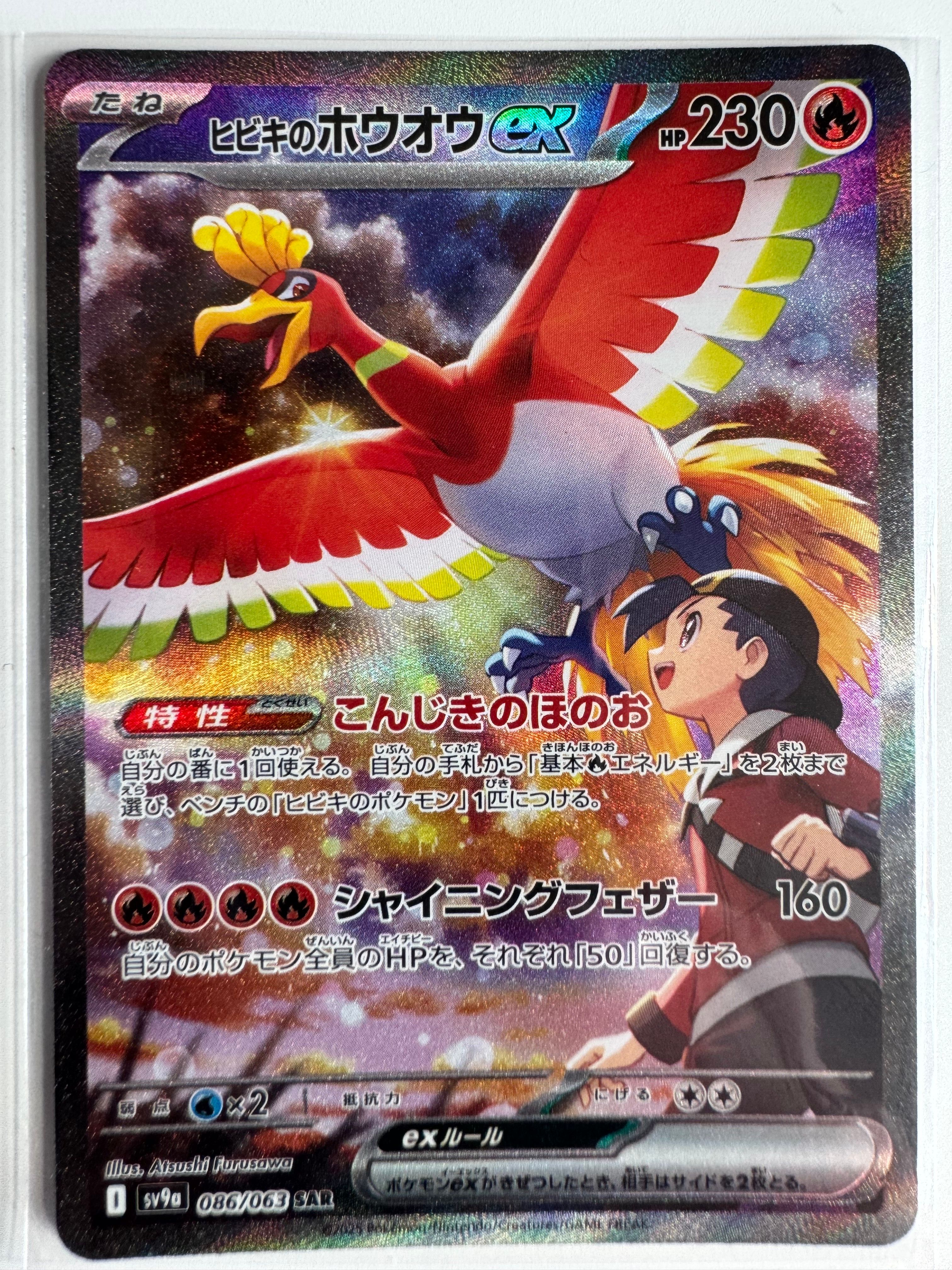 ヒビキのホウオウex SAR [SV9a 086/063](強化拡張パック「熱風のアリーナ」)