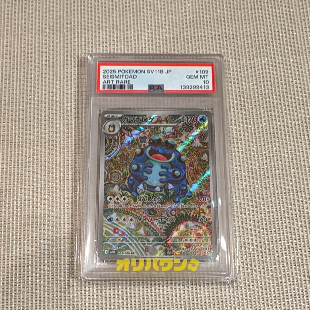 【PSA10】ガマゲロゲ AR ブラックボルト BALCK BOLT ARS10 ガマゲロゲ AR ブラックボルト 109 ≧ PSA10 相当 - メルカリ