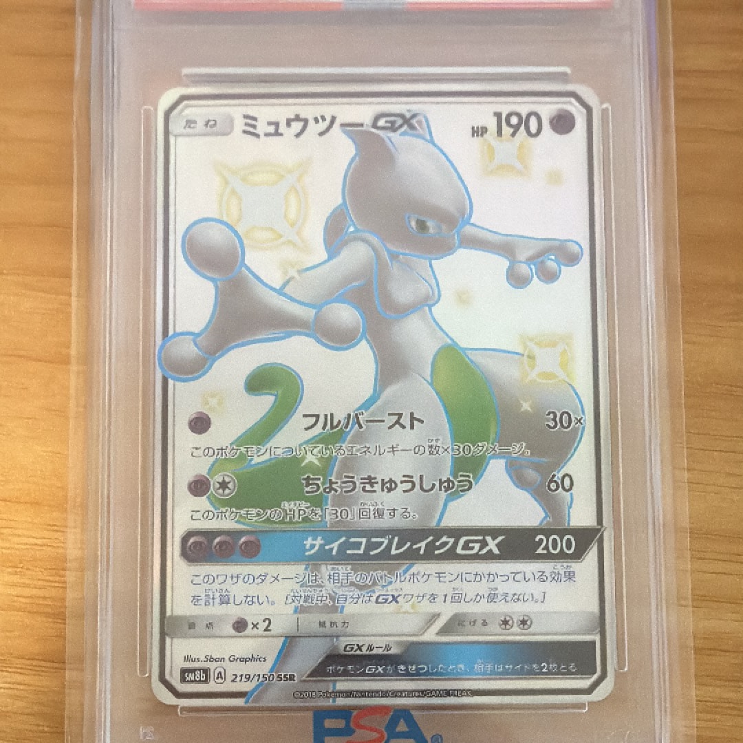 PSA10】ミュウツーGX SSR[SM8b 219/150](ハイクラスパック「GXウルトラ