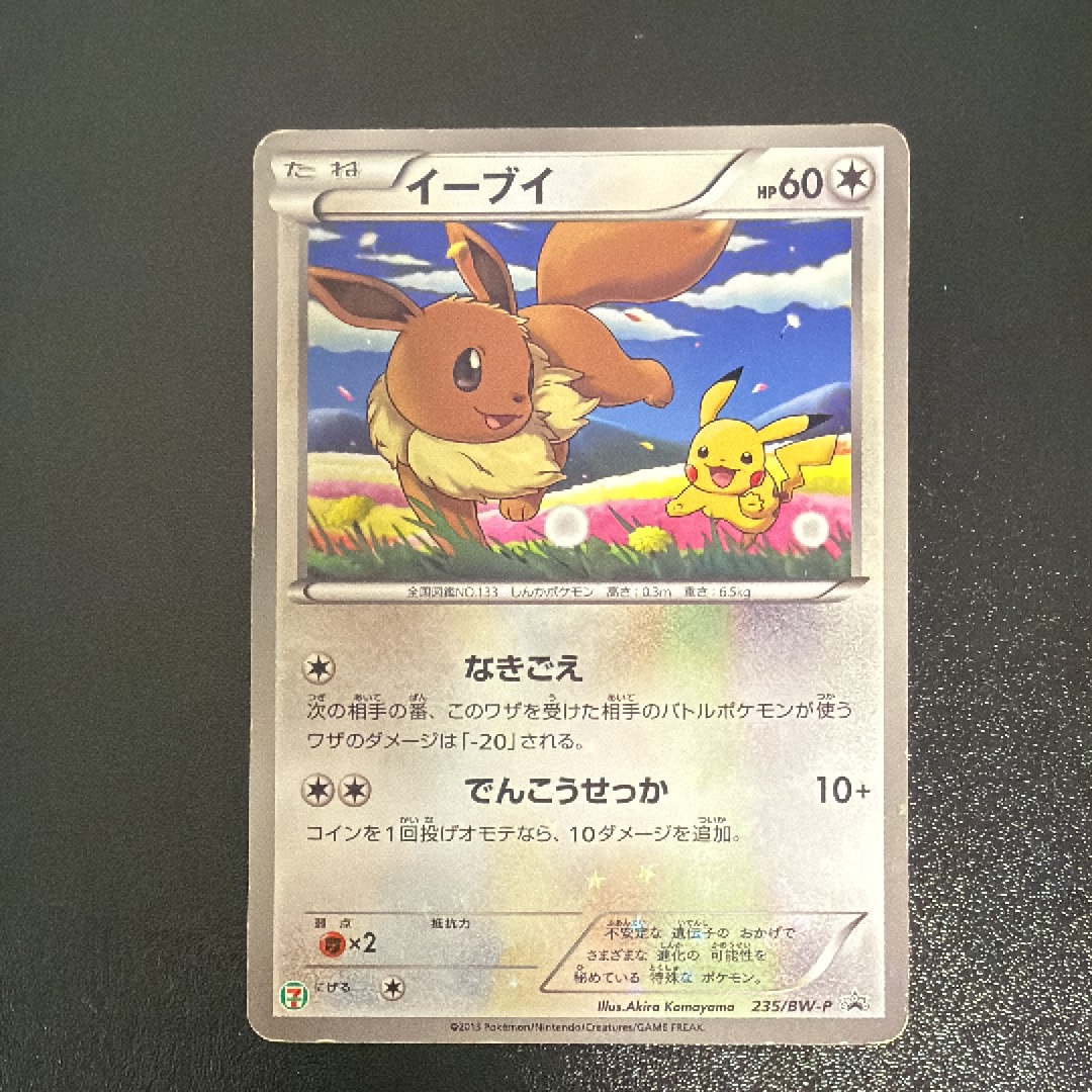 イーブイ P (開封済) [BW-P 235](プロモーションカード「セブンイレブン ポケモンスタンプラリー2013」)