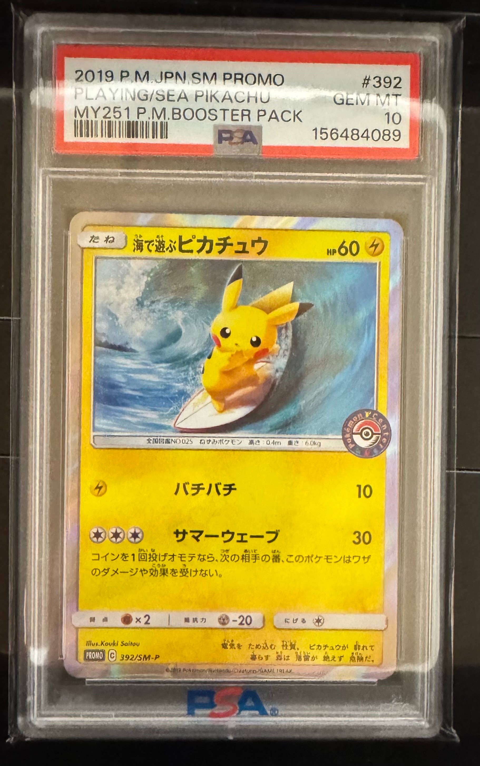 海で遊ぶピカチュウ: プロモ [SM-P 392](プロモーションカード「SM-P