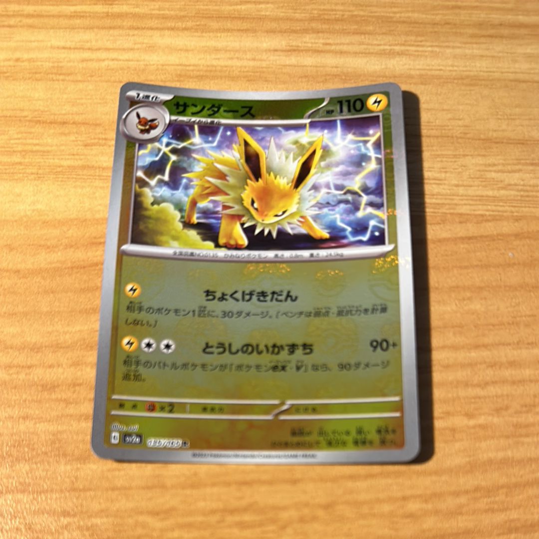 サンダース R: マスターボールミラー[SV2a 135/165](強化拡張パック「ポケモンカード151」)
