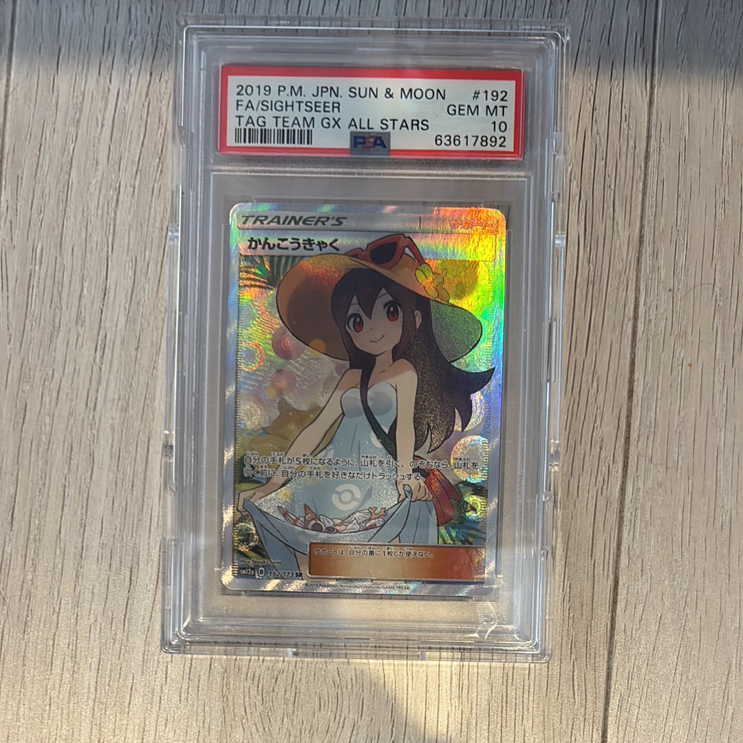 PSA9】かんこうきゃく SR[SM12a 192/173](ハイクラスパック「TAG TEAM