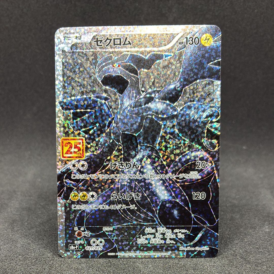 ゼクロム: プロモ[S8a-P 021/025](プロモカードパック 25th ANNIVERSARY edition) 