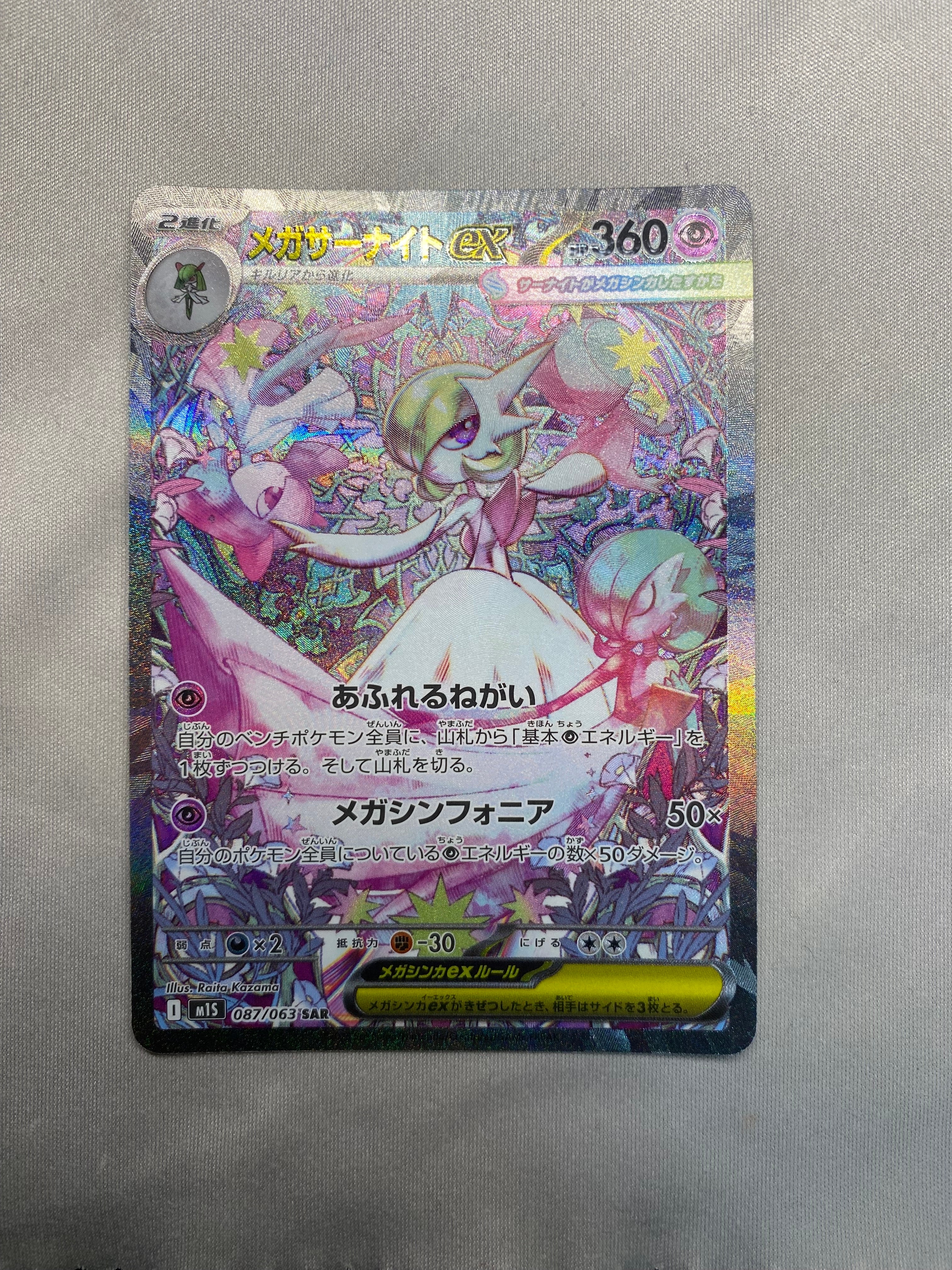 PSA9】メガサーナイトex SAR [M1S 087/063](拡張パック「メガ