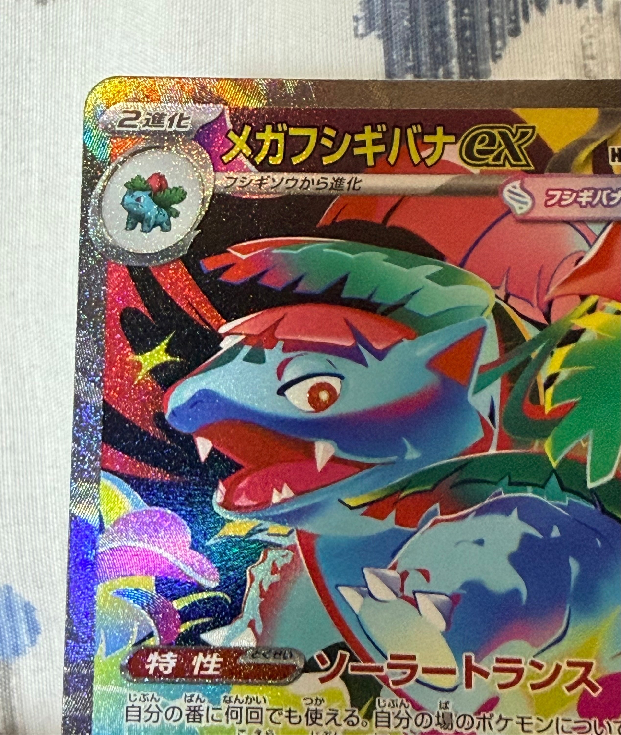 メガフシギバナex SAR [M1L 087/063](拡張パック「メガブレイブ」)