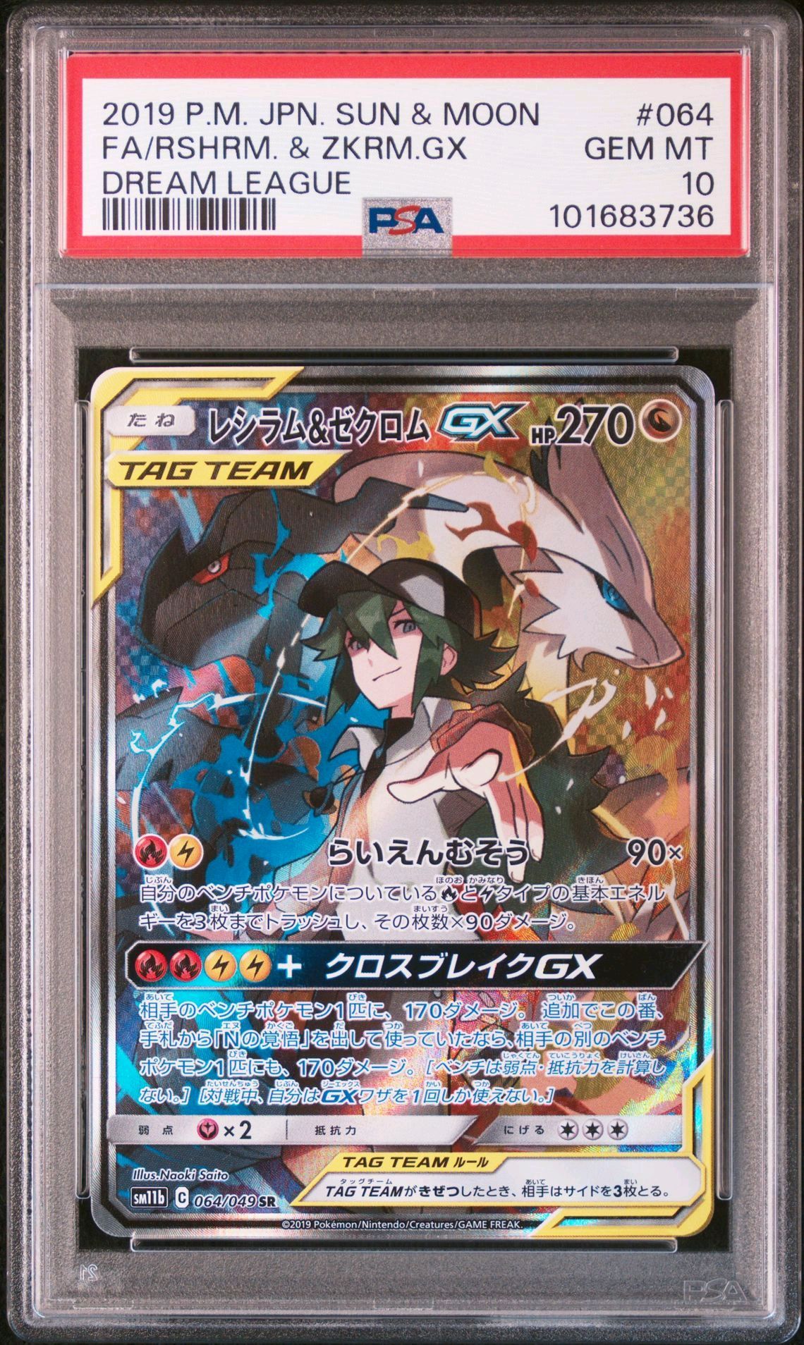 レシラム&ゼクロムGX (N) SR :SA [SM11b 064/049](強化拡張パック「ドリームリーグ」)