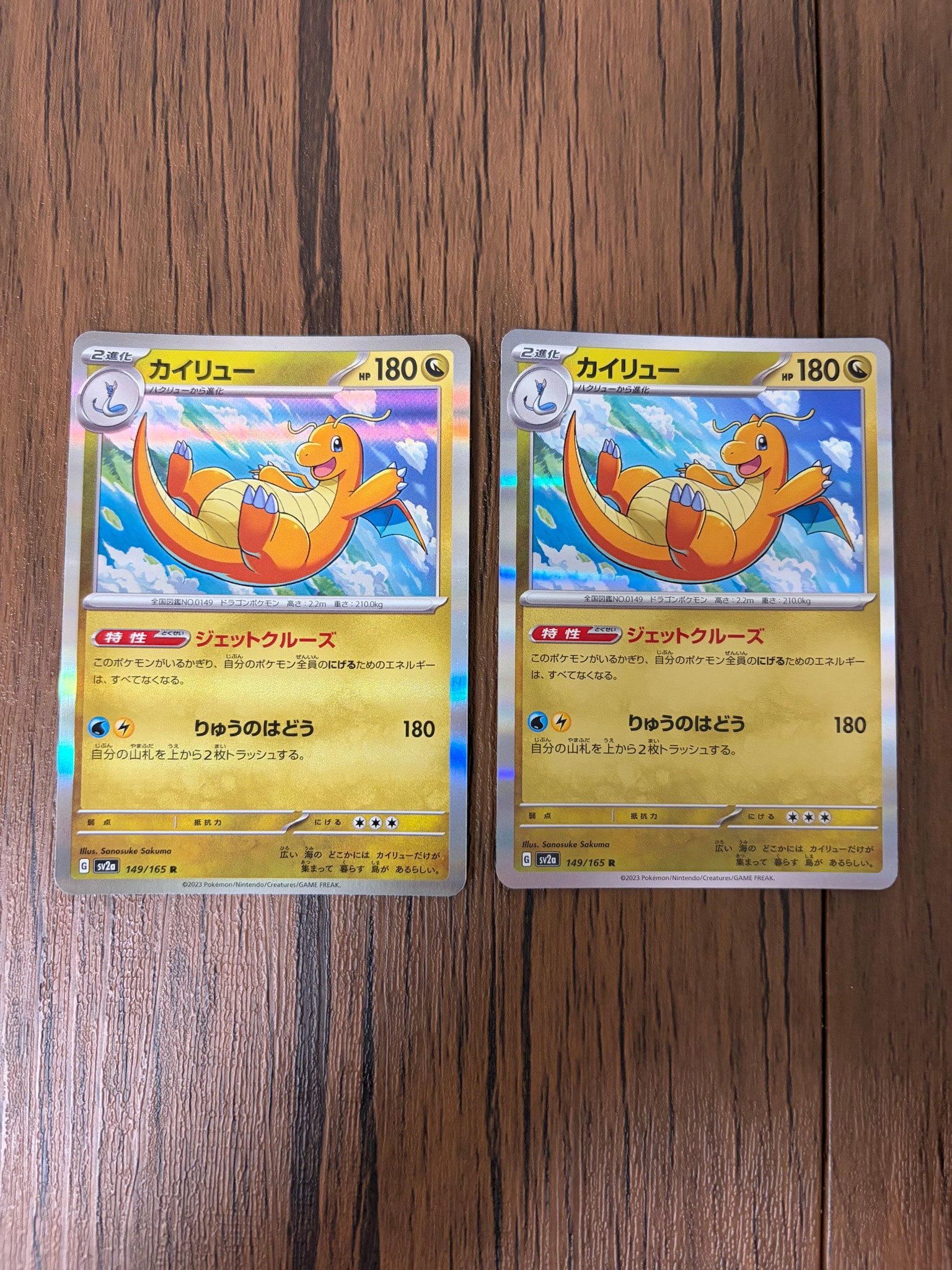 カイリュー R[SV2a 149/165](強化拡張パック「ポケモンカード151」)