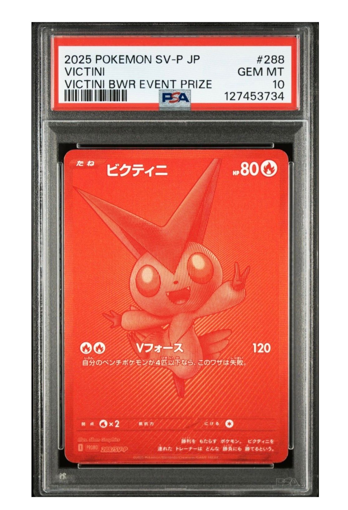 ビクティニ P [SV-P 288](プロモーションカード「ビクティニBWR争奪戦 上位賞 / おうちでブラックボルト・ホワイトフレア デッキ構築戦キャンペーン)