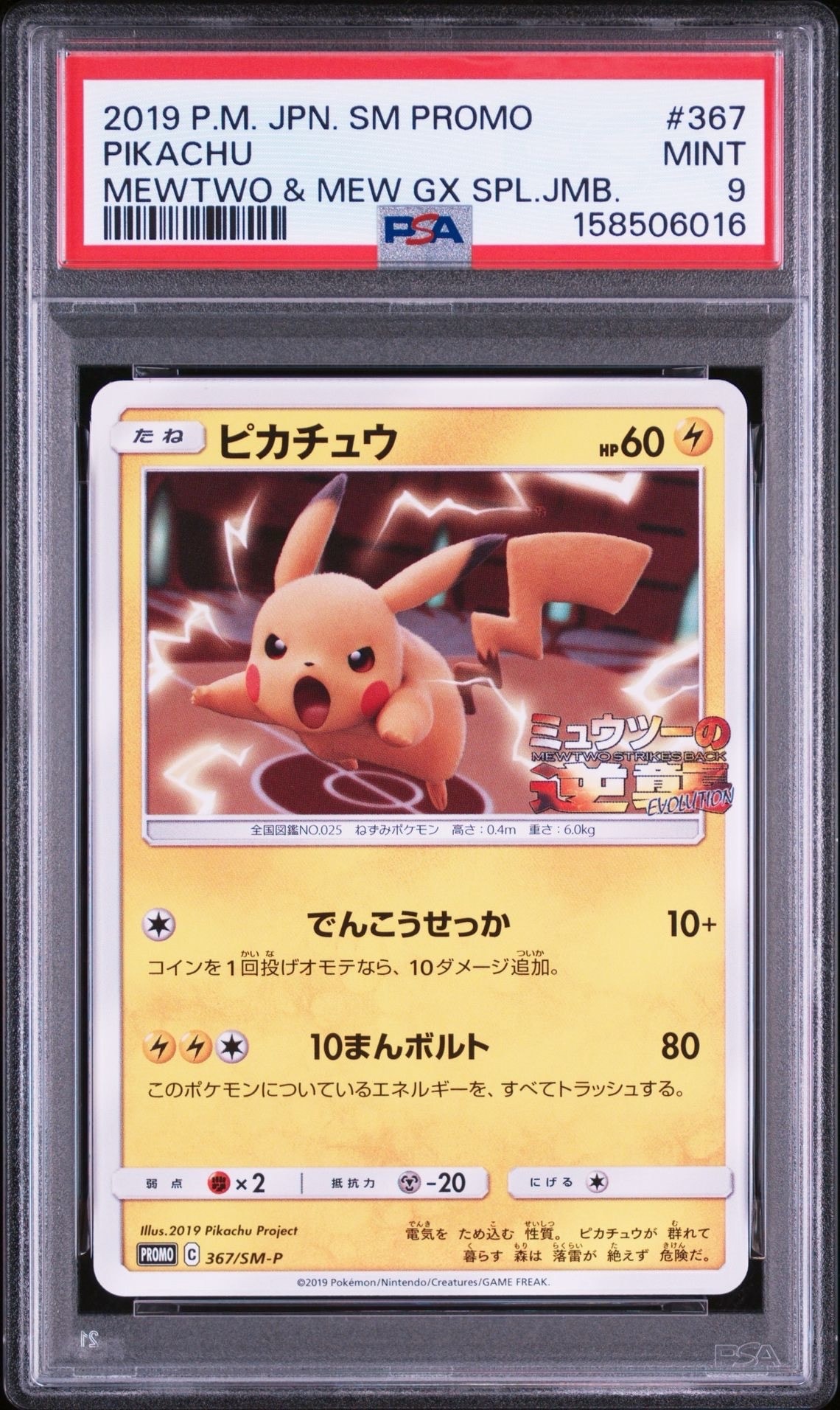 PSA10】ピカチュウ P [SM-P 367](プロモーションカード「スペシャル