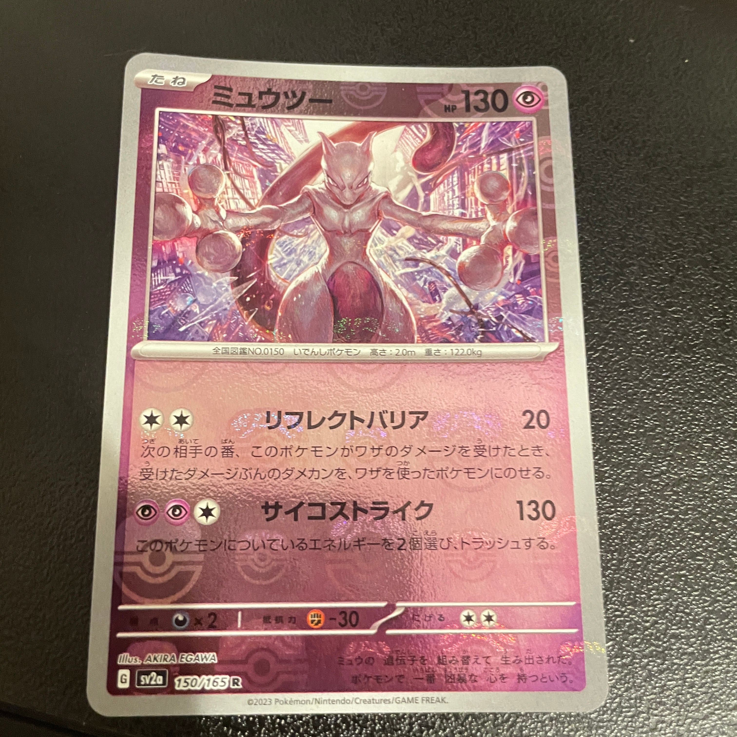 ミュウツー R: マスターボールミラー[SV2a 150/165](強化拡張パック「ポケモンカード151」)