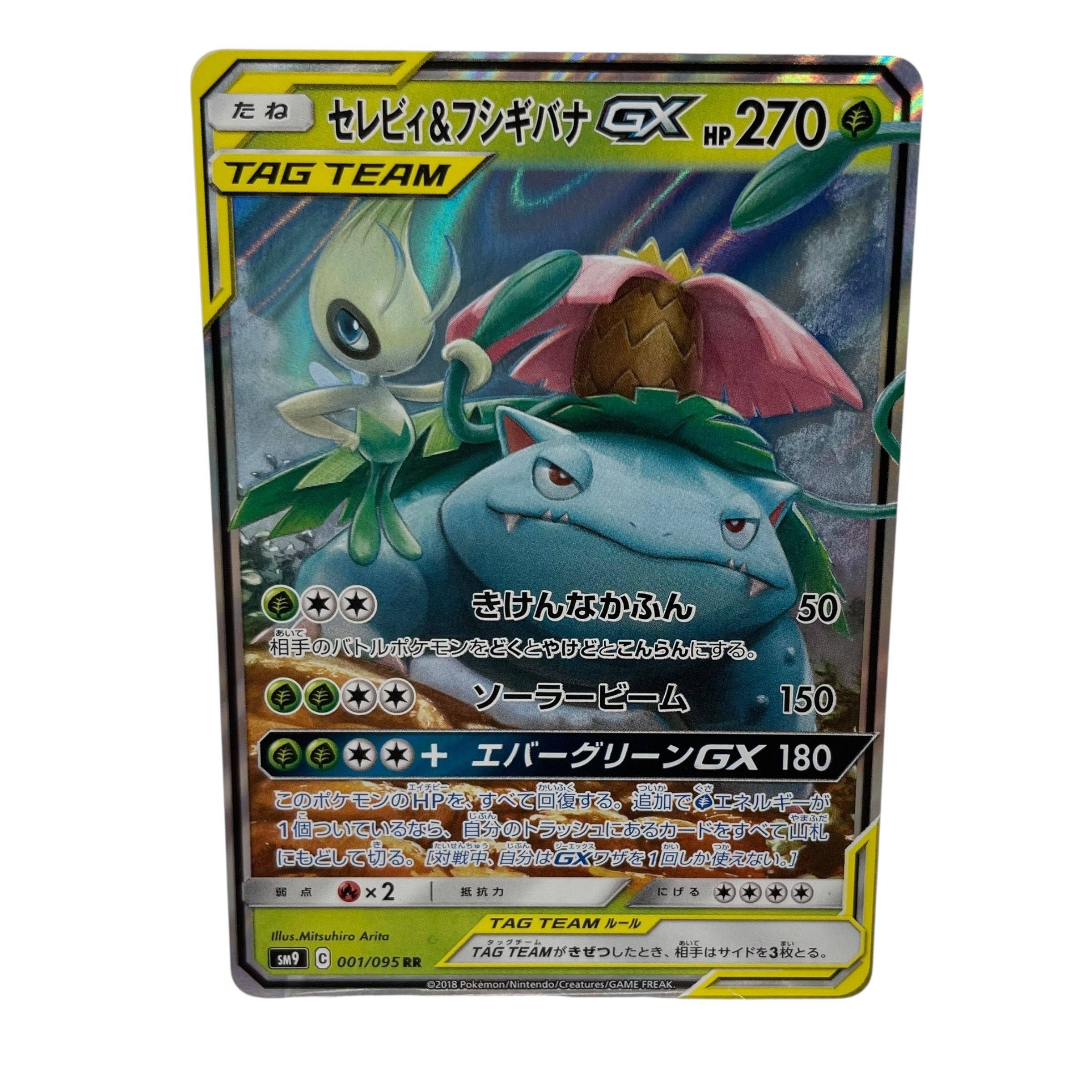 セレビィ&フシギバナGX RR [SM9 001/095](拡張パック「タッグボルト」)