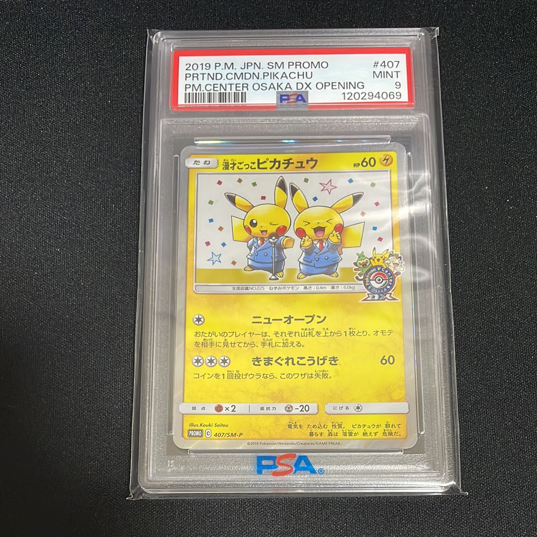 漫才ごっこピカチュウ: プロモ[SM-P 407](プロモーションカード「S-P」)