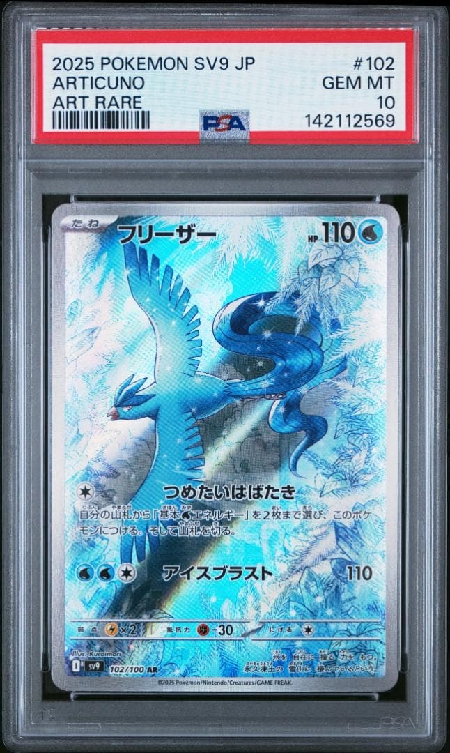 フリーザー AR [SV9 102/100](拡張パック「バトルパートナーズ」)