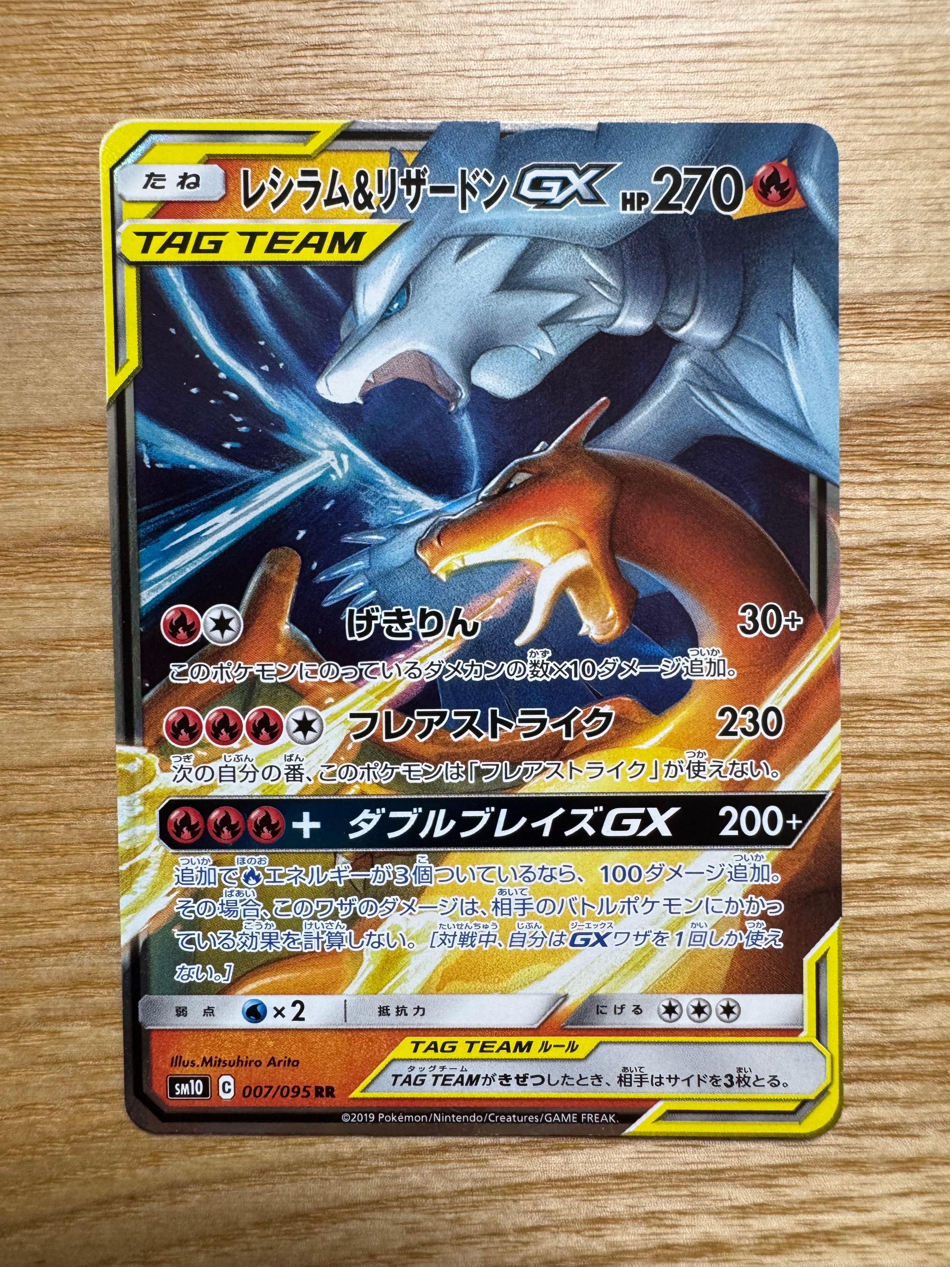 レシラム&リザードンGX RR [SM10 007/095](拡張パック「ダブルブレイズ」)