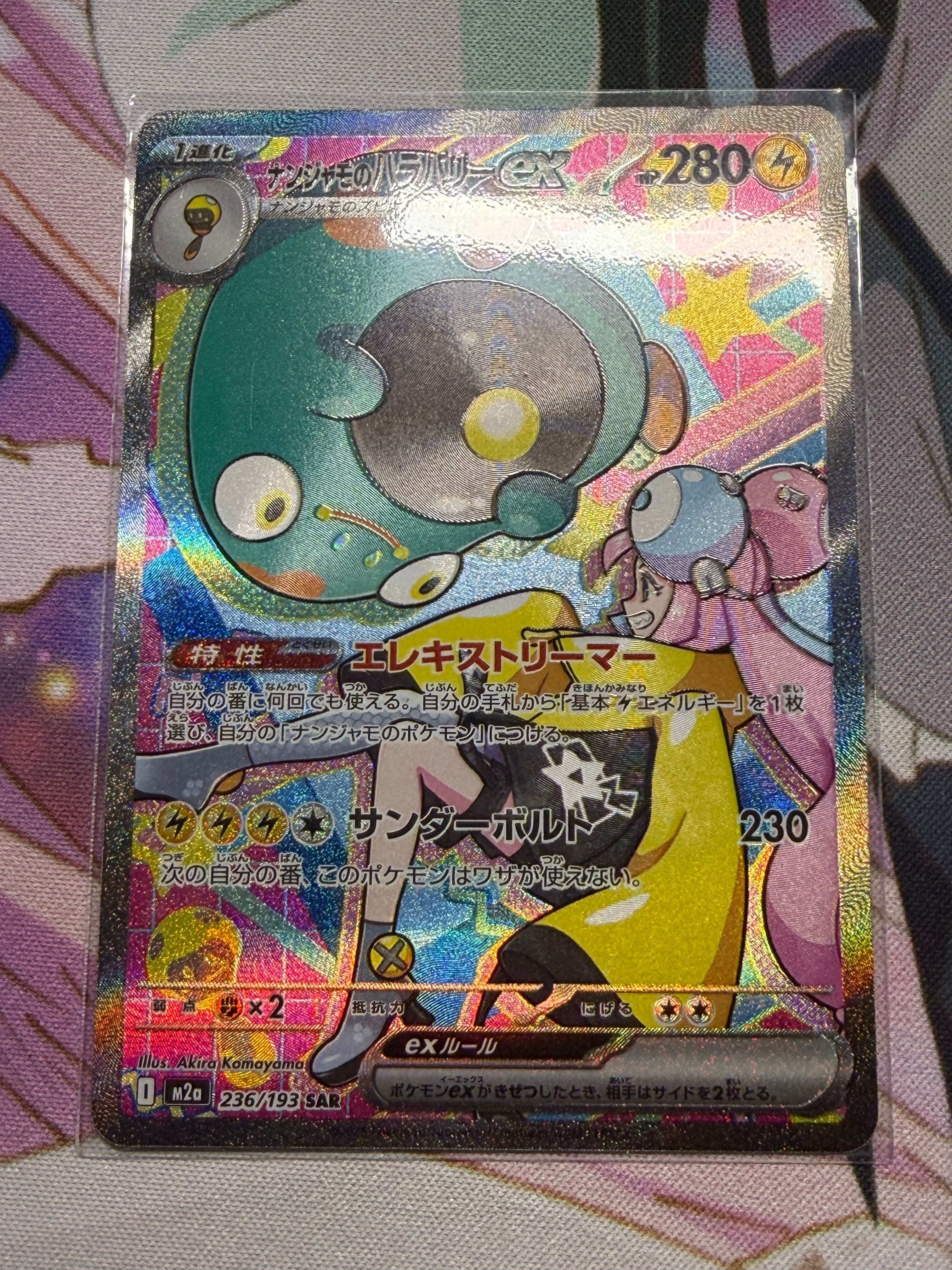 ナンジャモのハラバリーex SAR [M2a 236/193](ハイクラスパック「MEGAドリームex」)