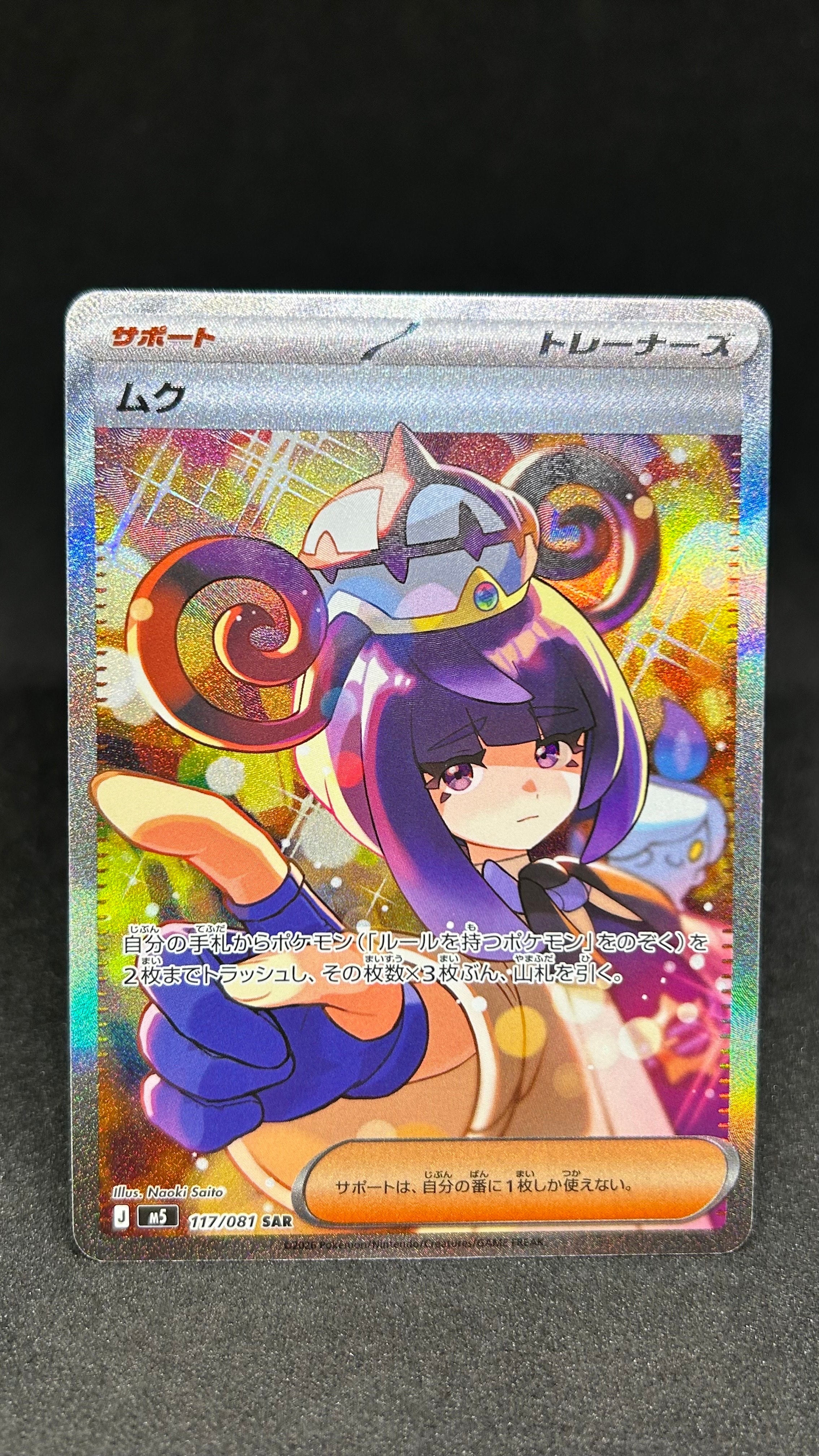 ムク SAR [M5 117/081](拡張パック「アビスアイ」)
