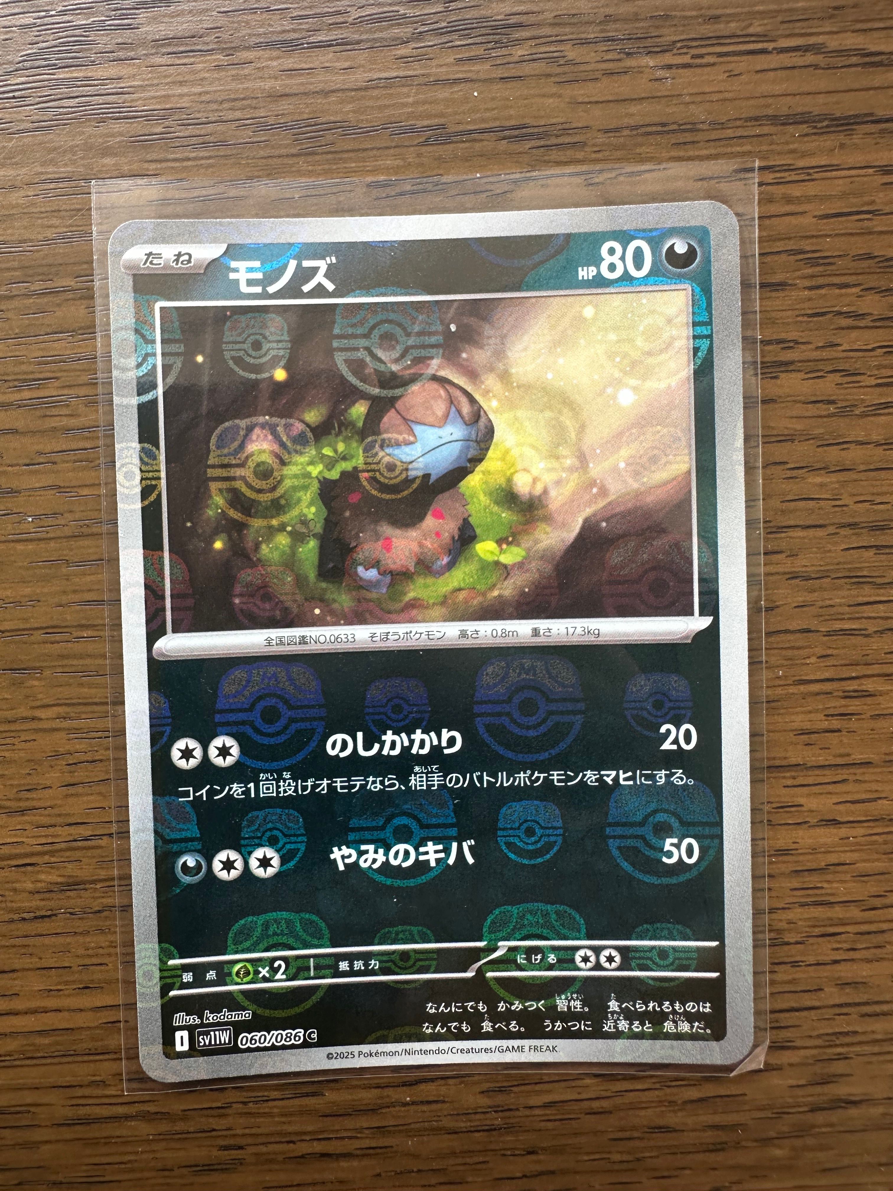 モノズ C :マスターボールミラー [SV11W 060/086](拡張パック「ホワイトフレア」)